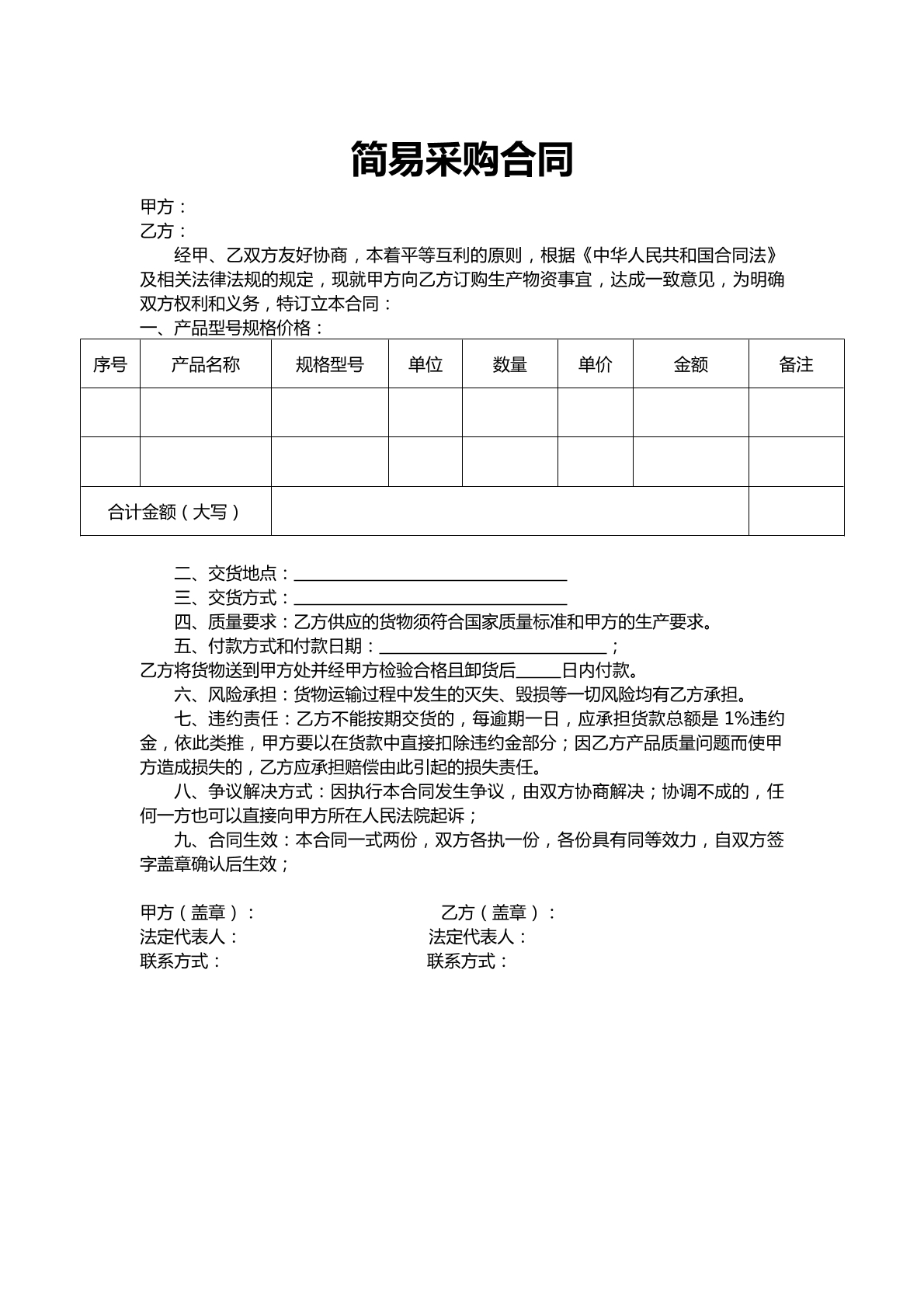 简易采购合同