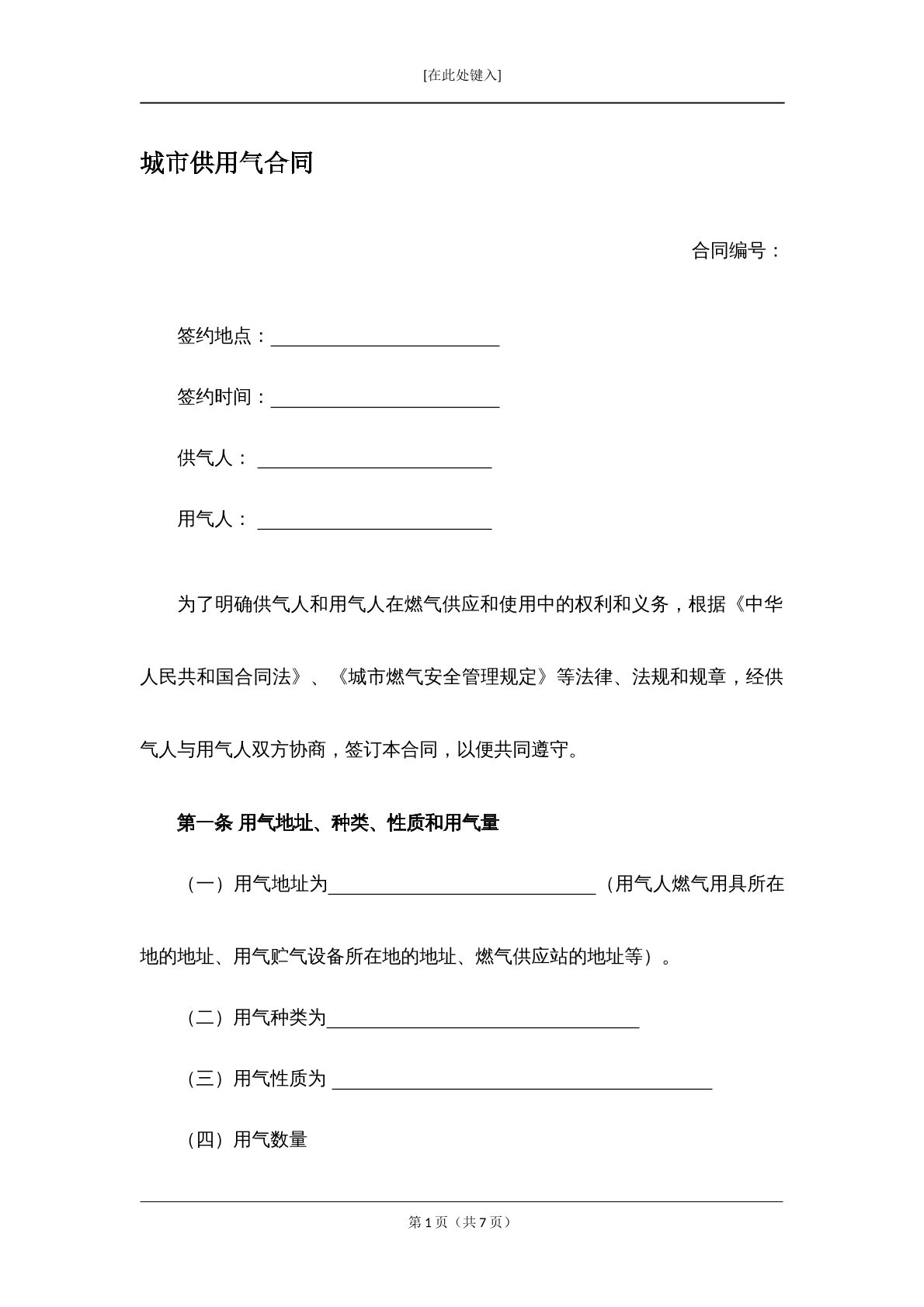 城市供用气合同