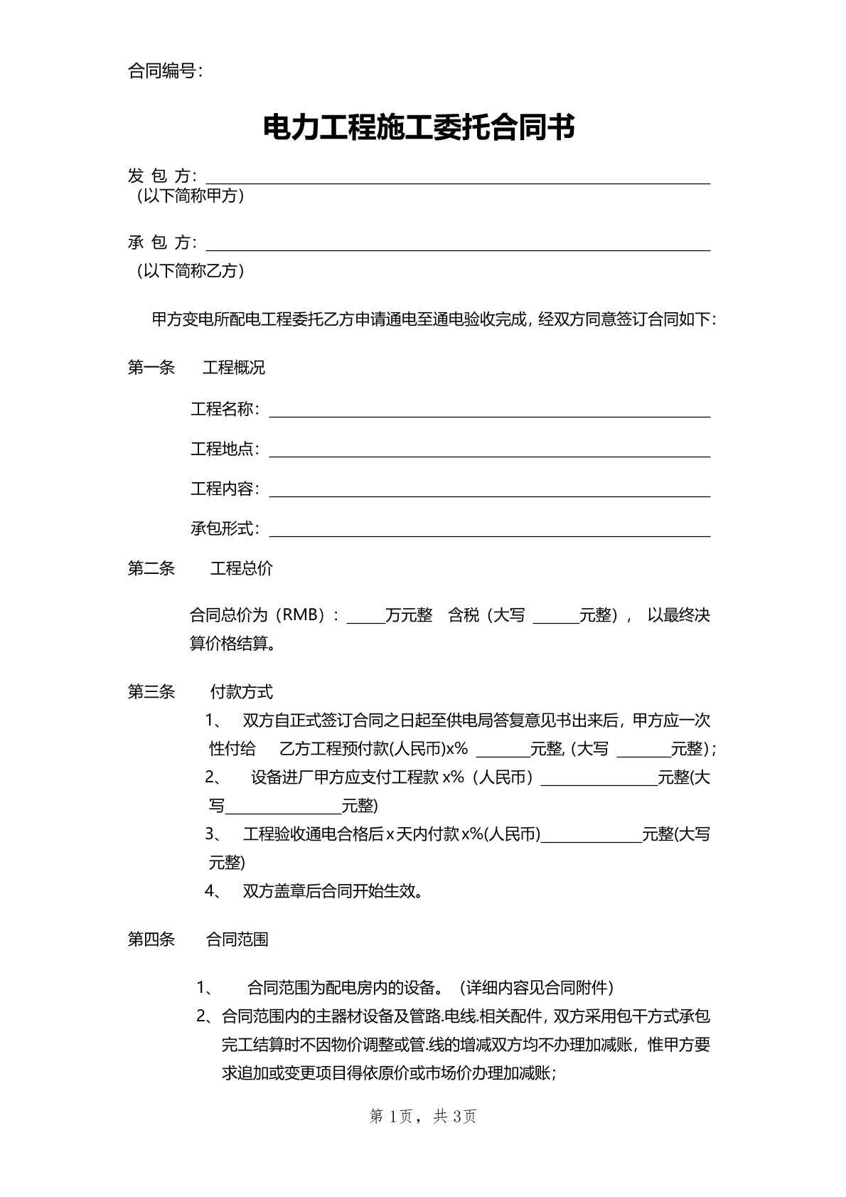 电力工程施工委托合同