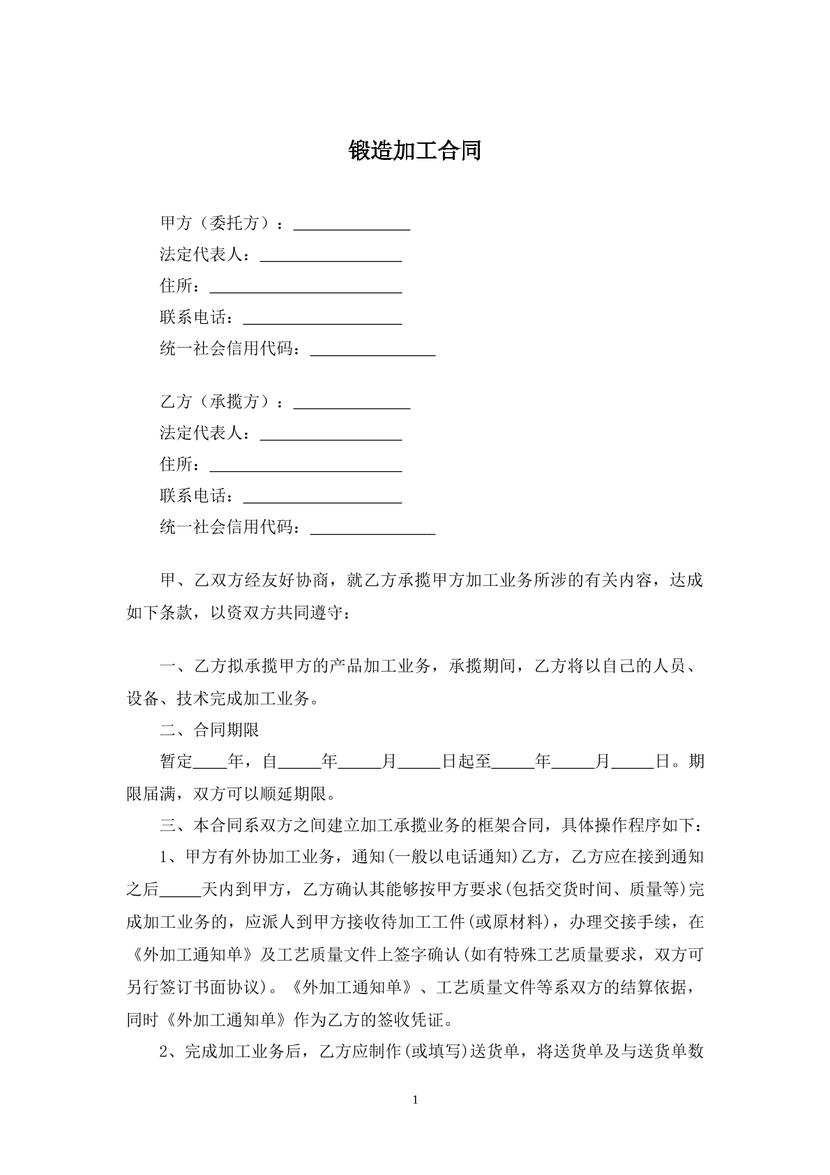 锻造加工合同