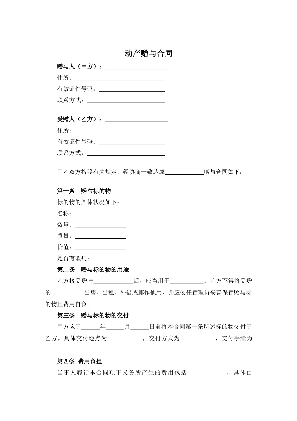 动产赠与合同 常用版