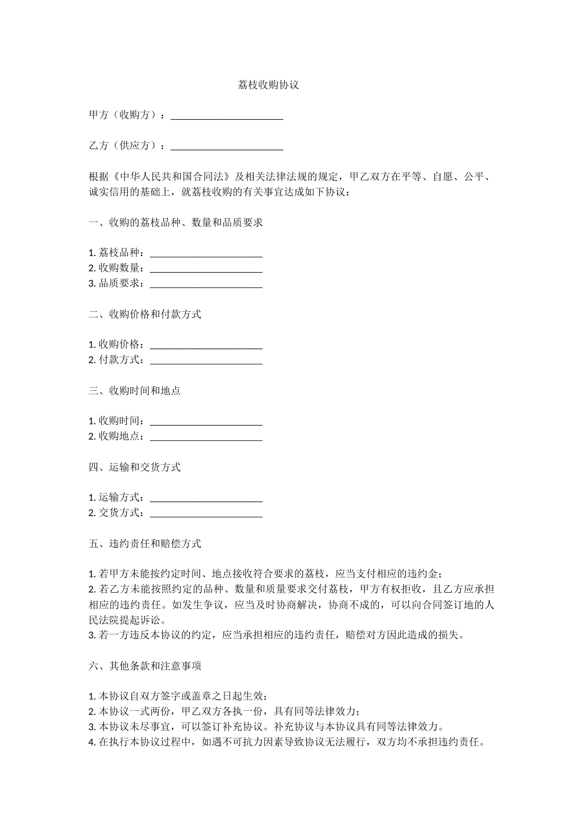 荔枝收购协议