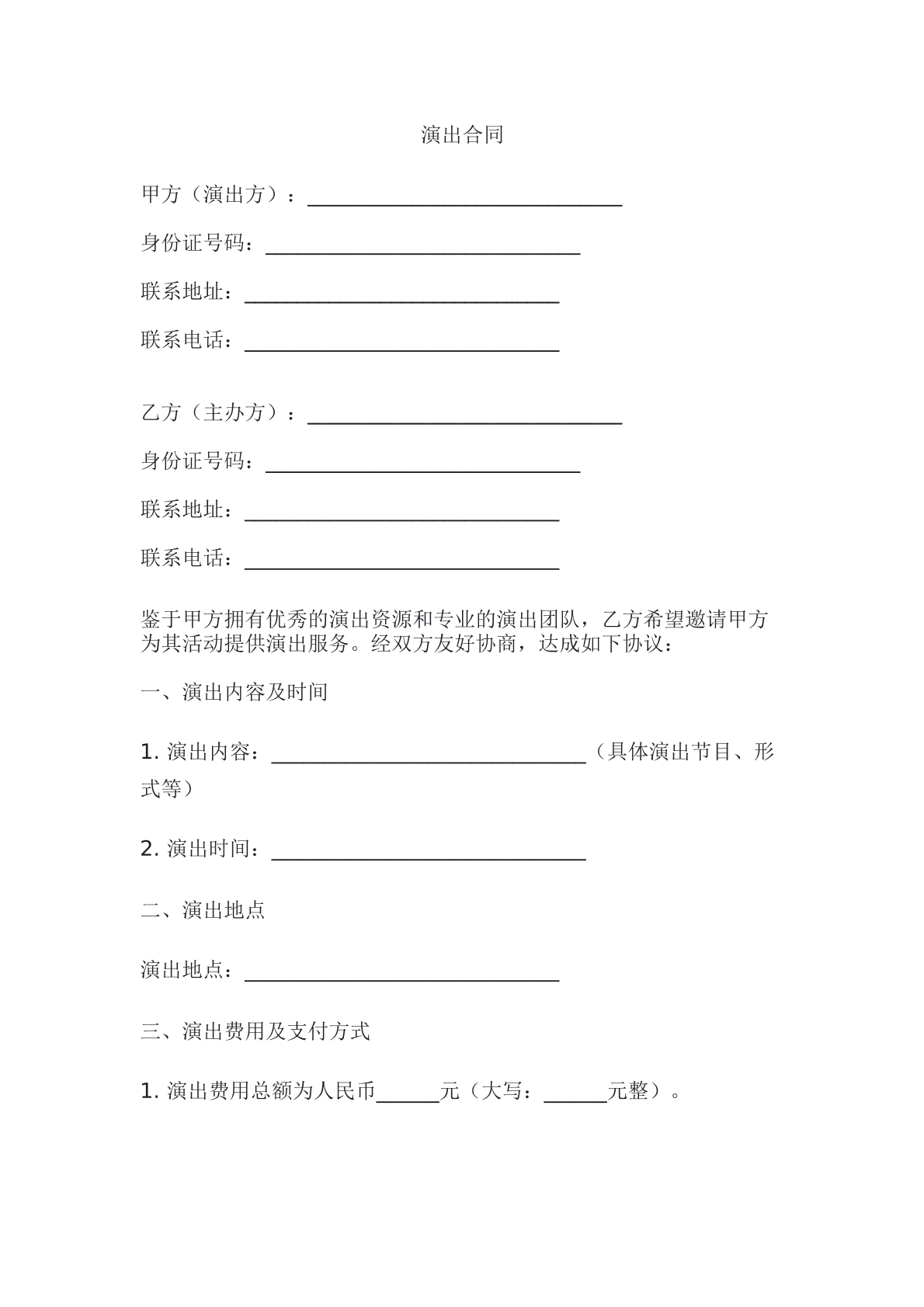 演出合同
