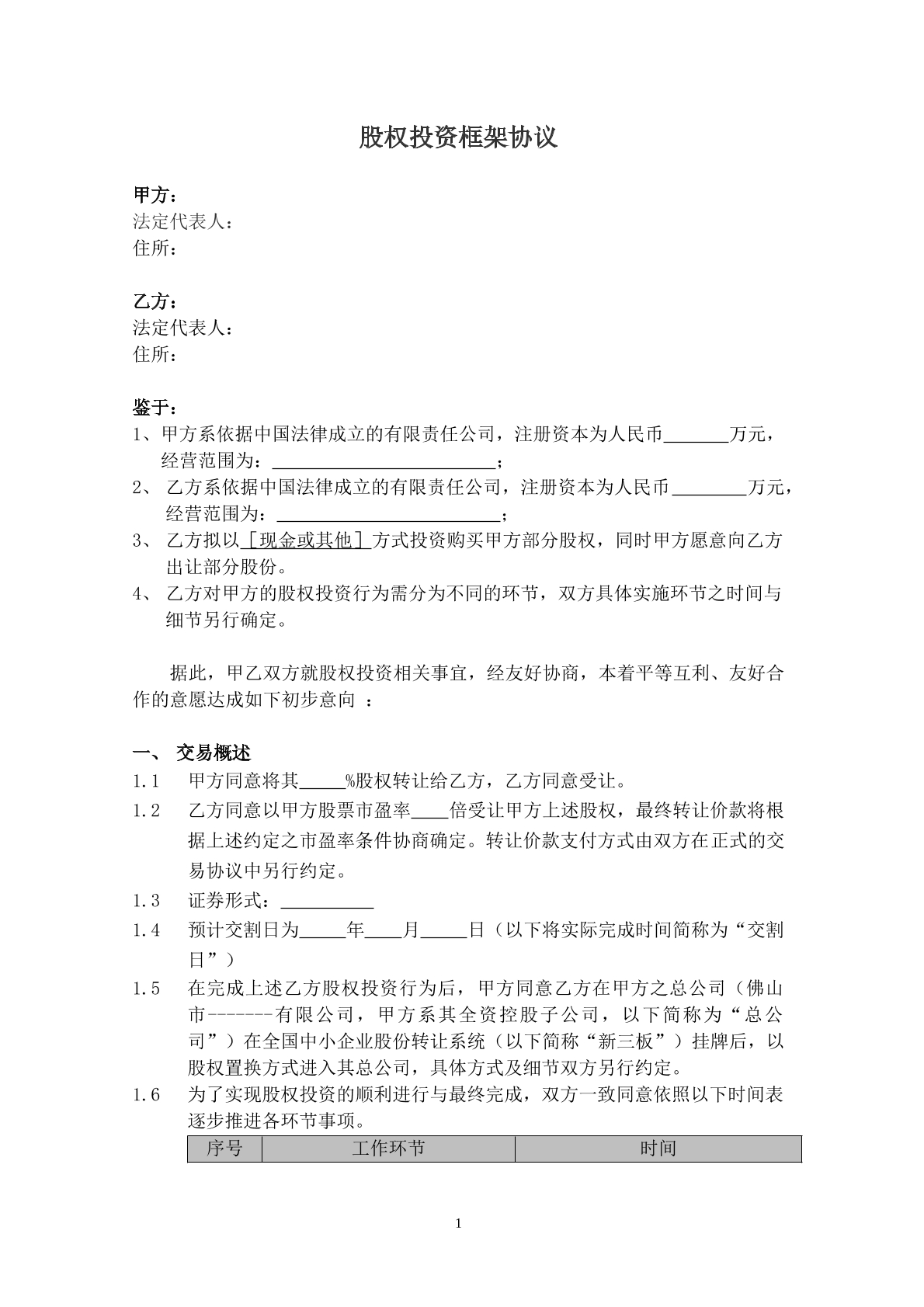 股权投资框架协议（最新版）