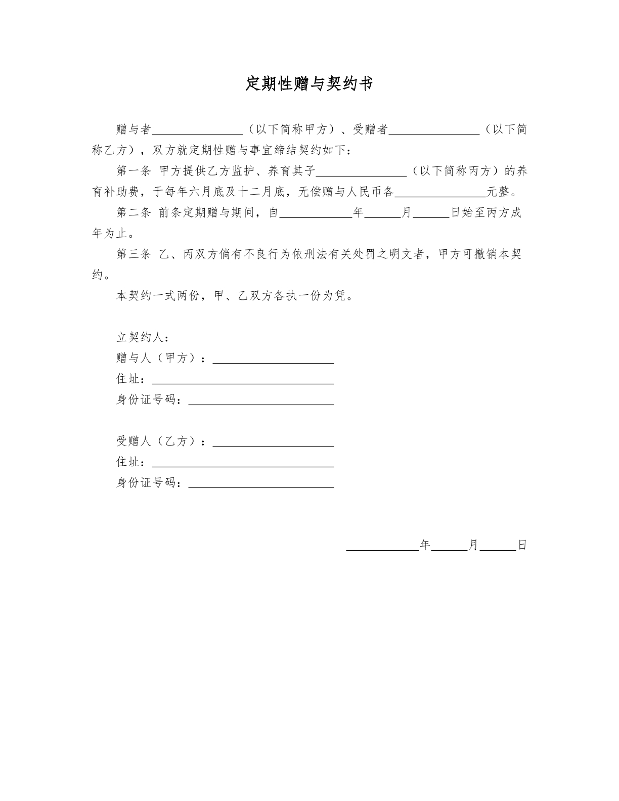 定期性赠与契约书 简易版