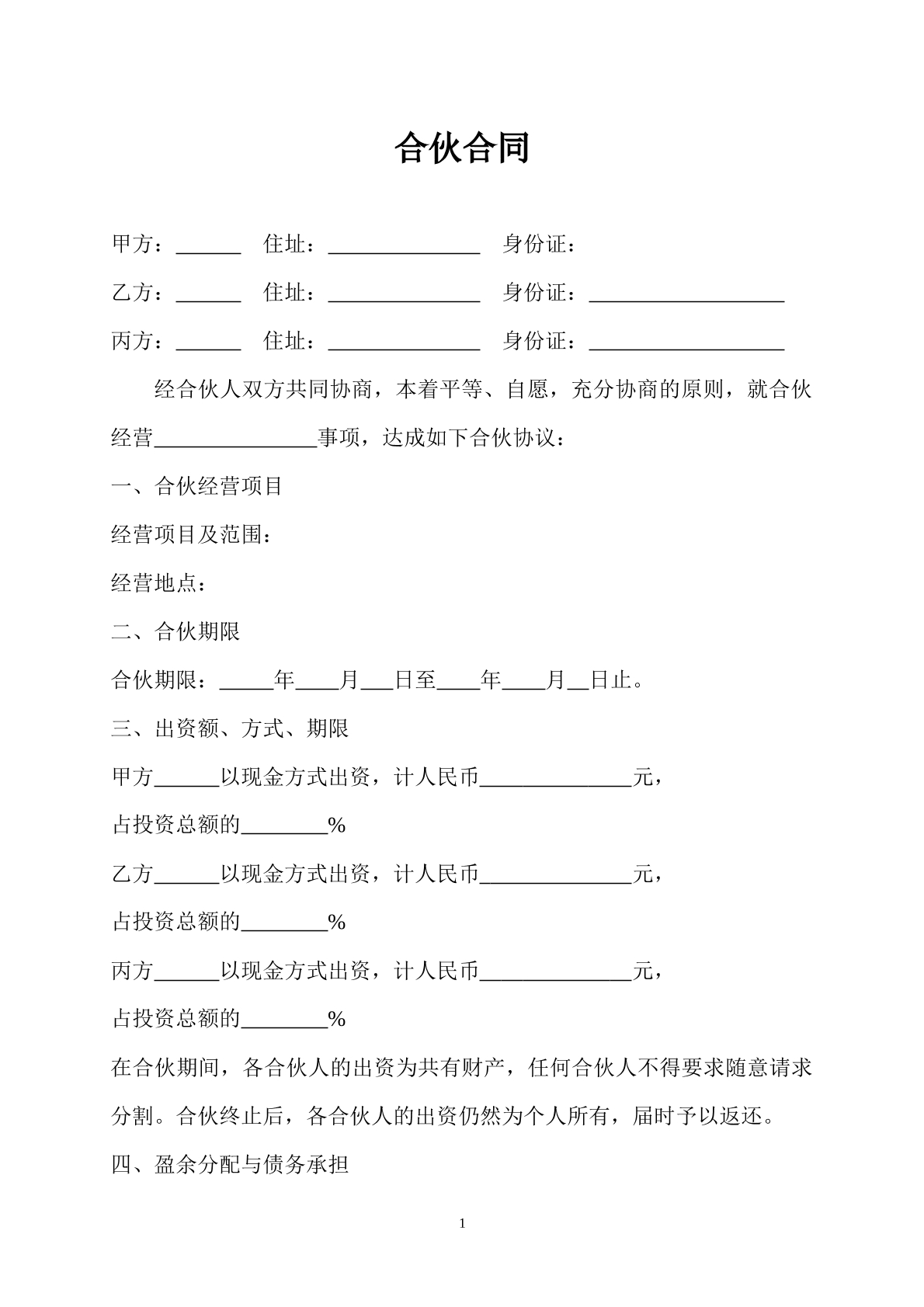 合伙合同