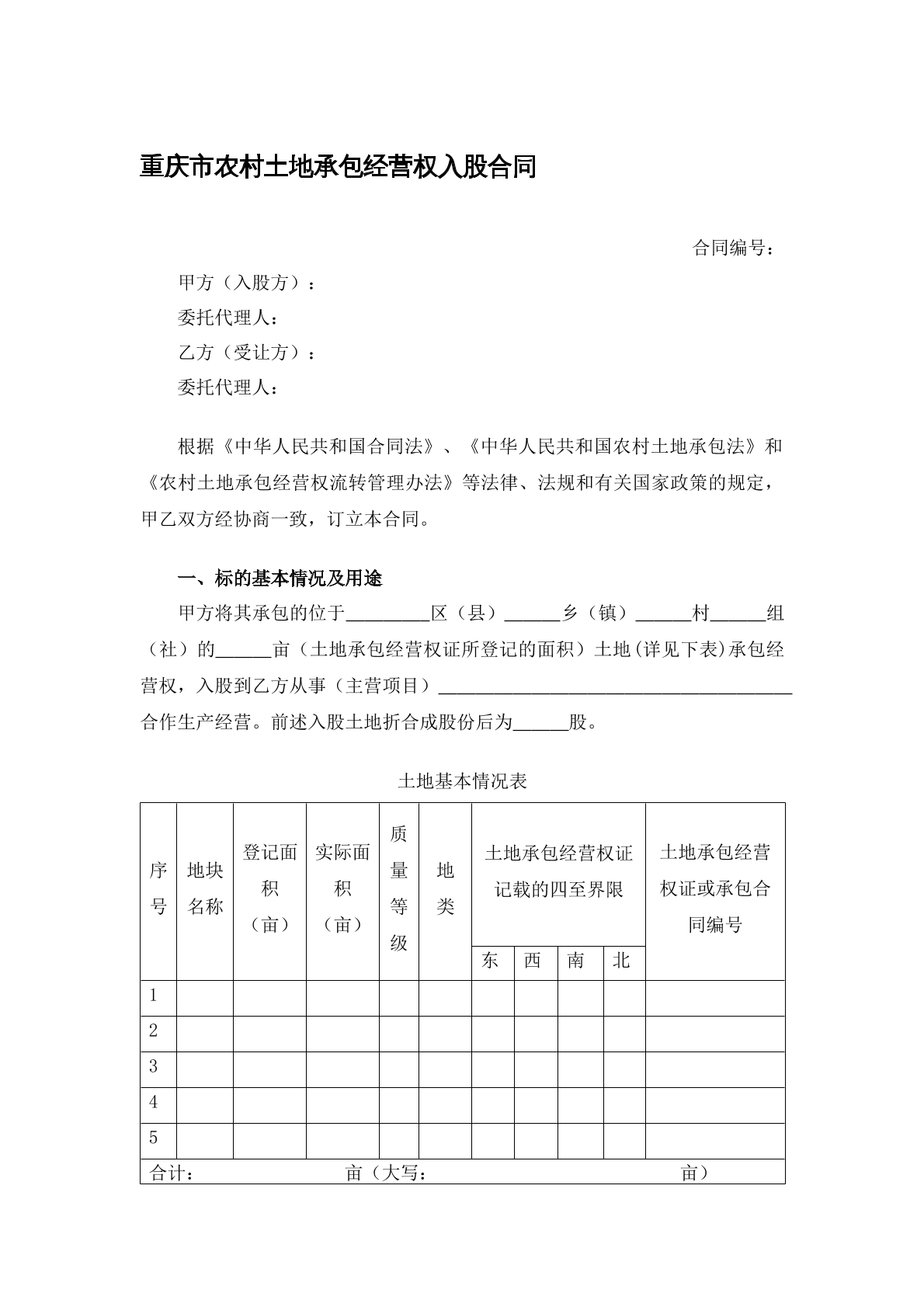 农村土地承包经营权入股合同