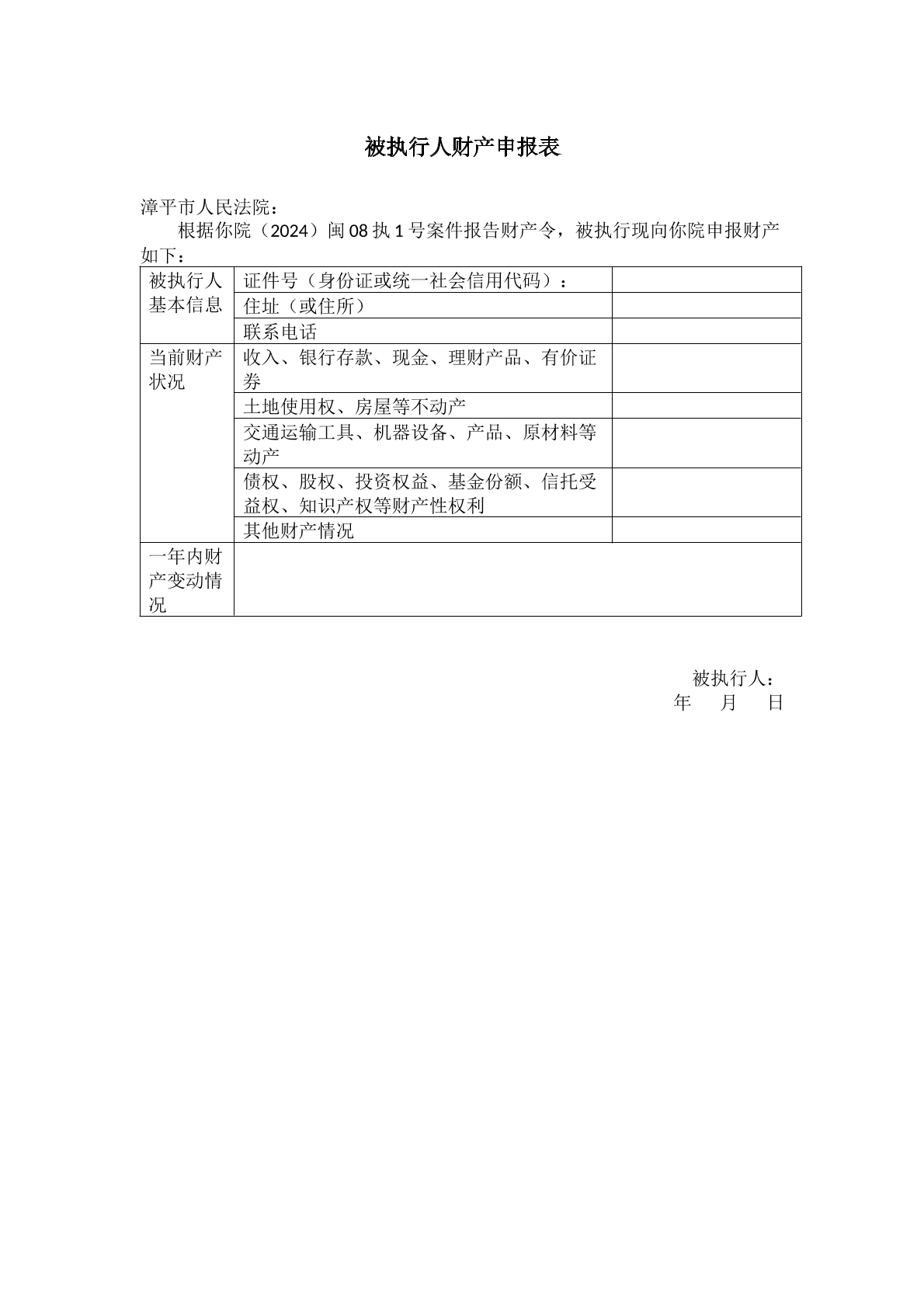 被执行人财产申报表