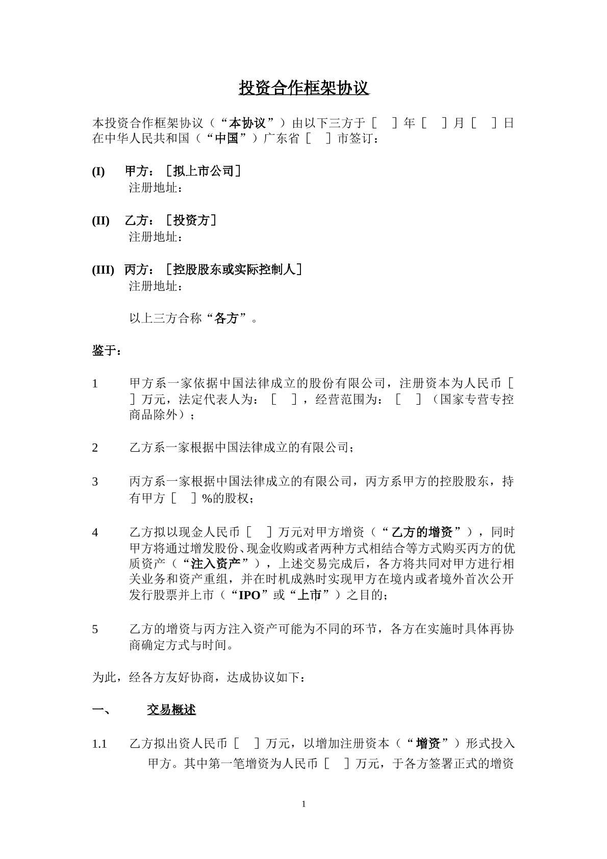 股权投资框架协议书经典版