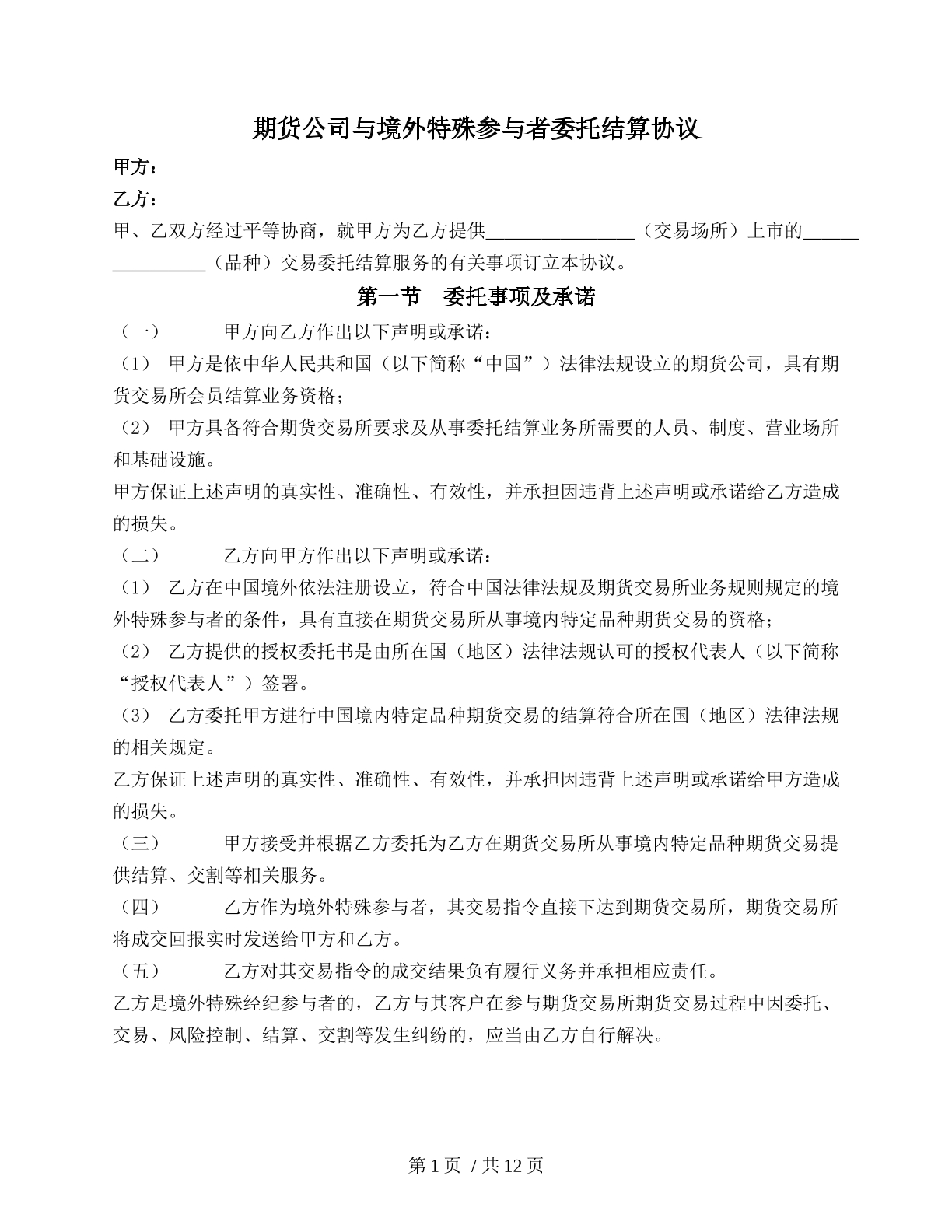 期货公司与境外特殊参与者委托结算协议