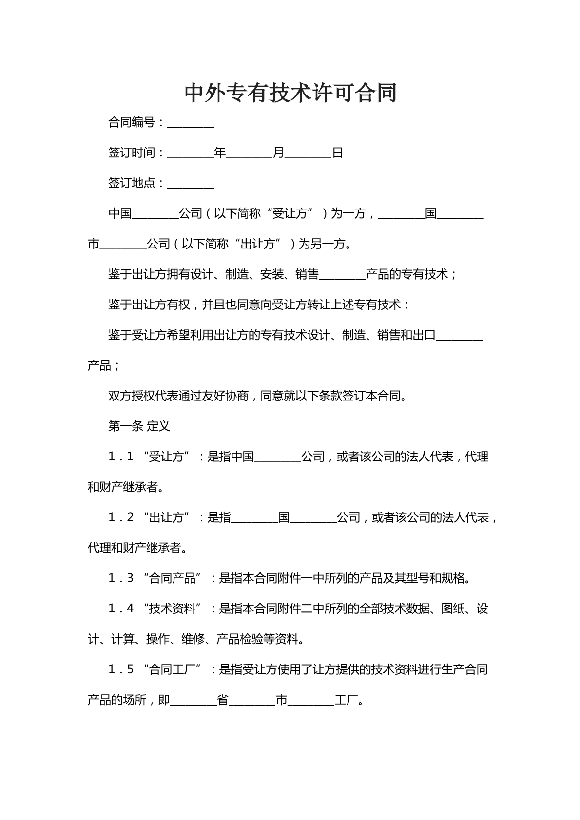 中外专有技术许可合同
