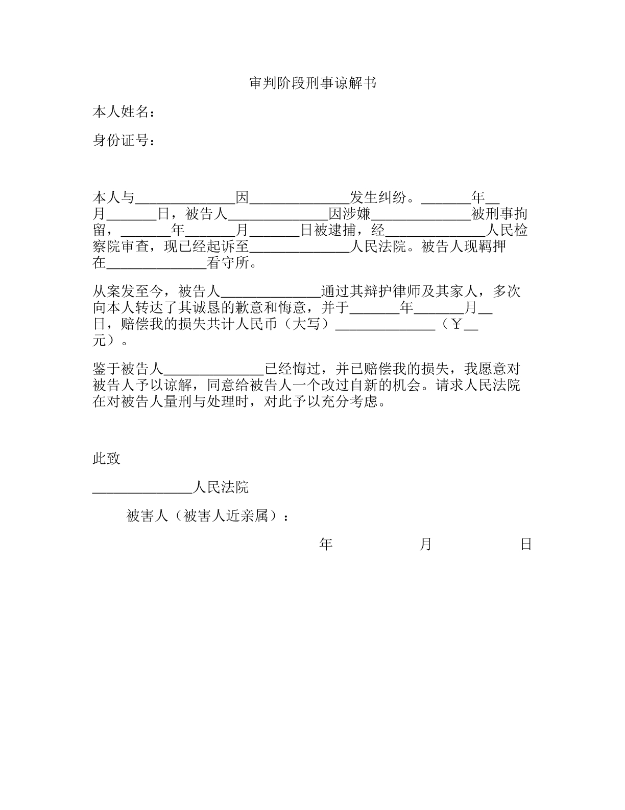 审查阶段刑事谅解书