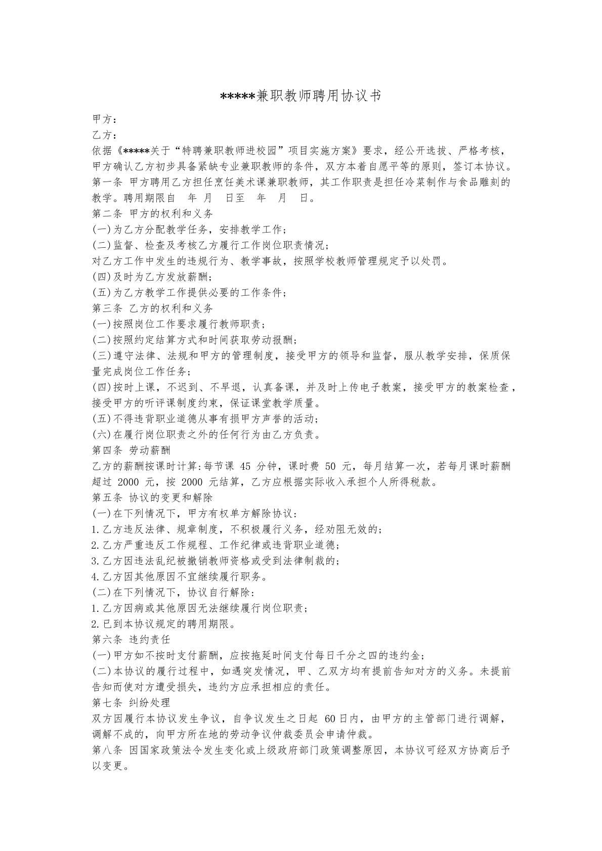 兼职教师聘用协议书