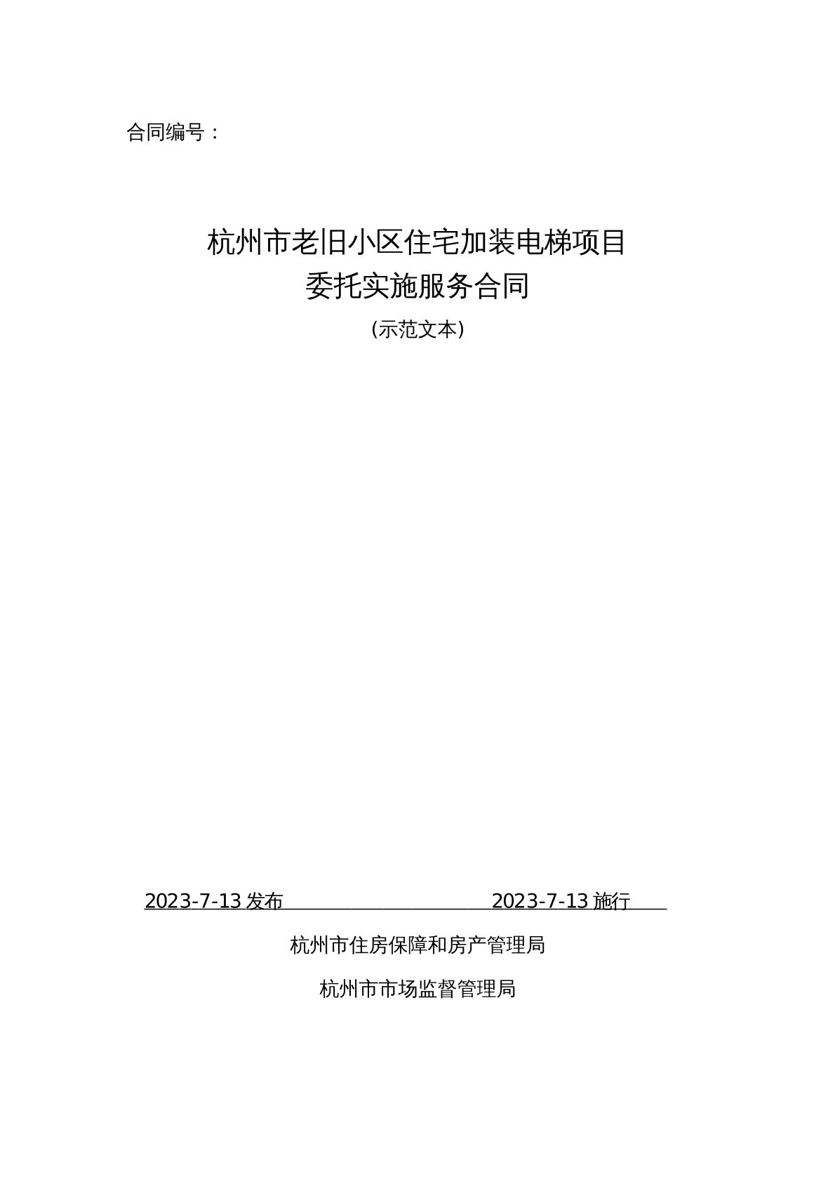 杭州老小区家装电梯委托实施服务合同