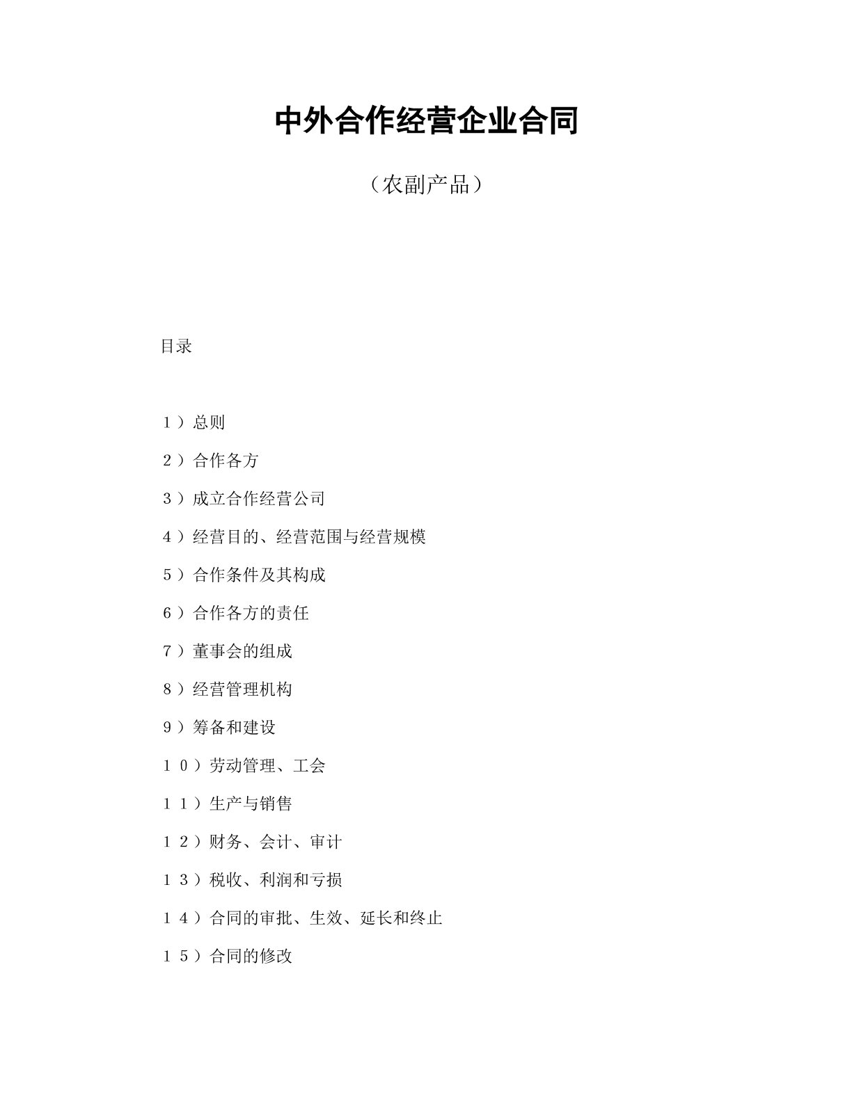 农副产品合作合同