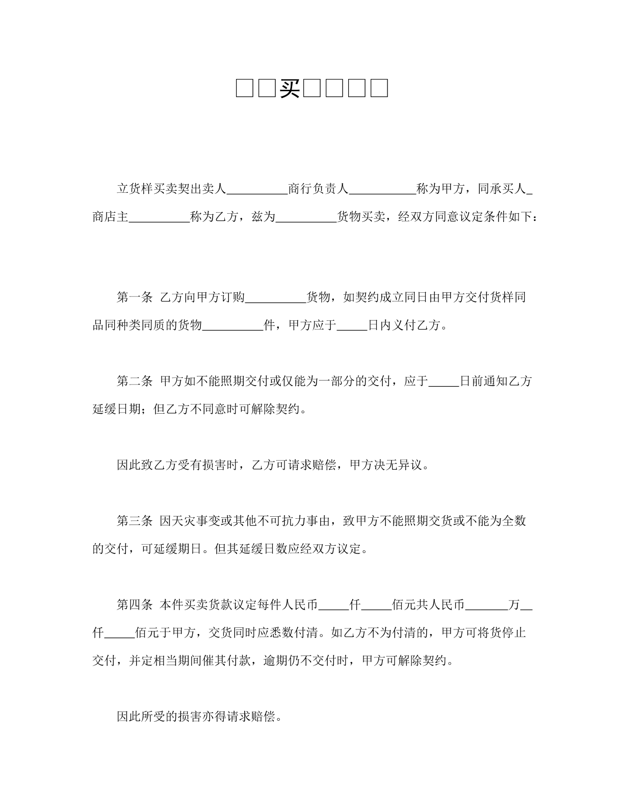 货样买卖契约书