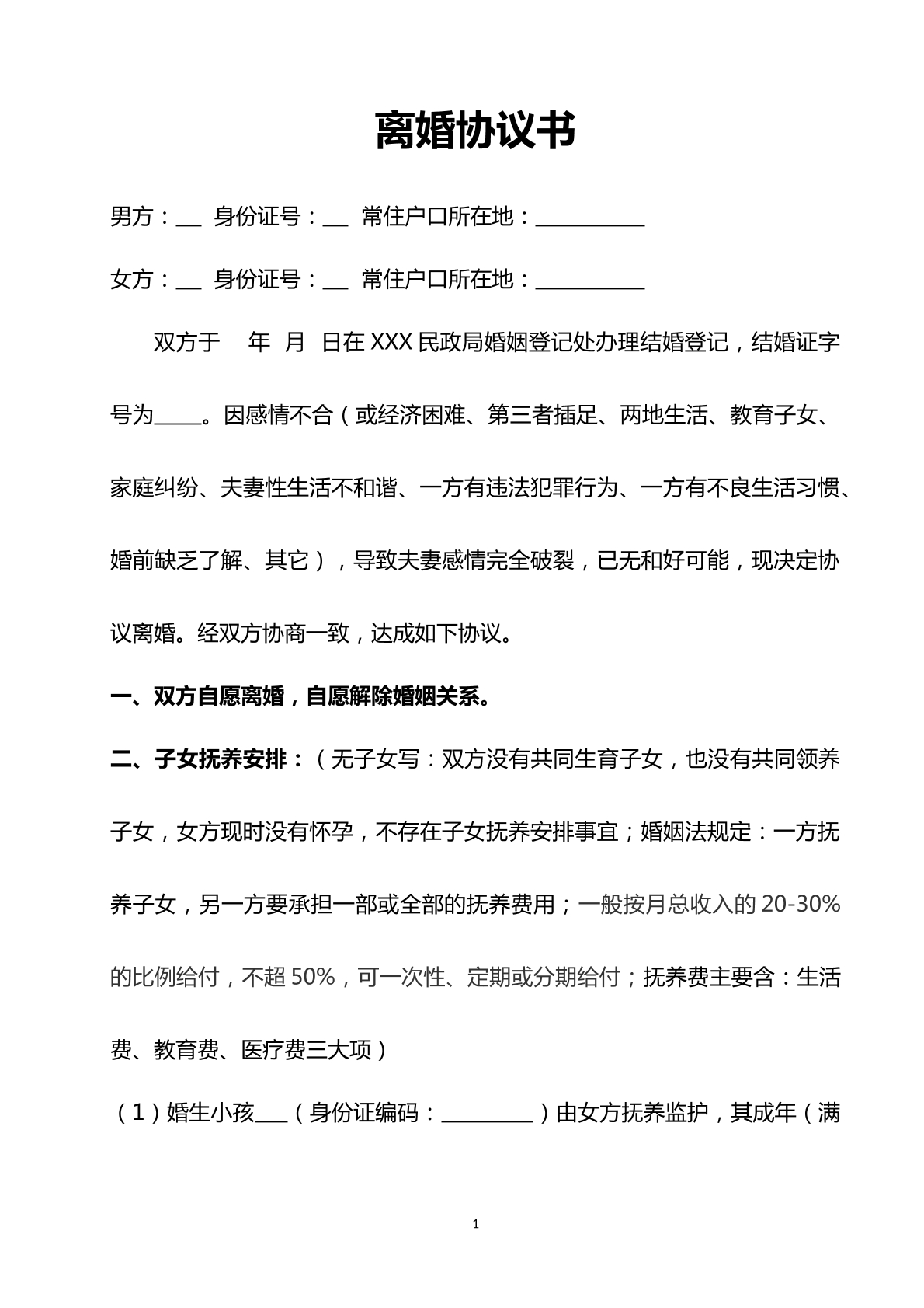 离婚协议书