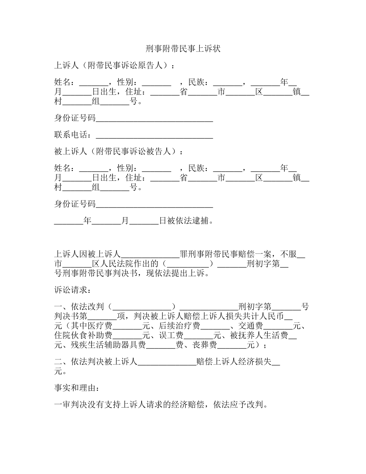 刑事附带民事上诉状