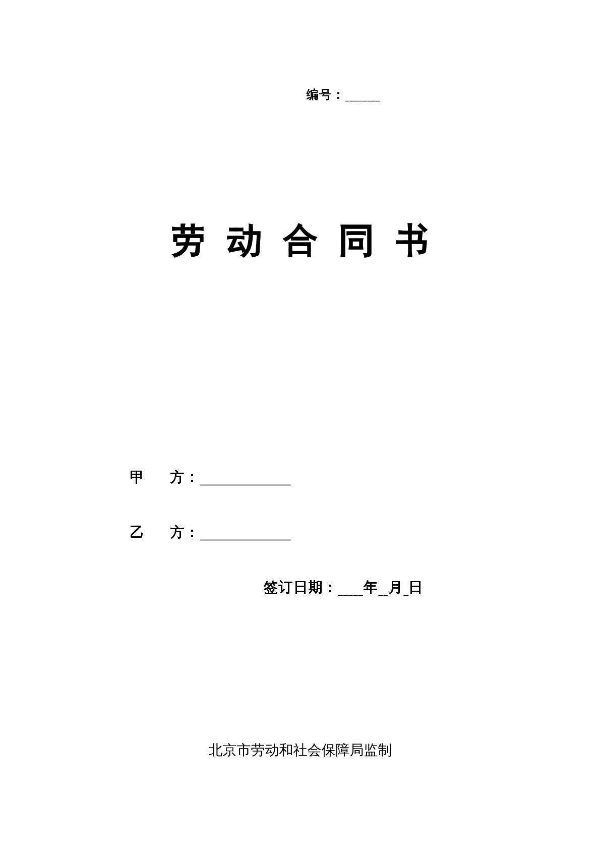 北京市标准版劳动合同