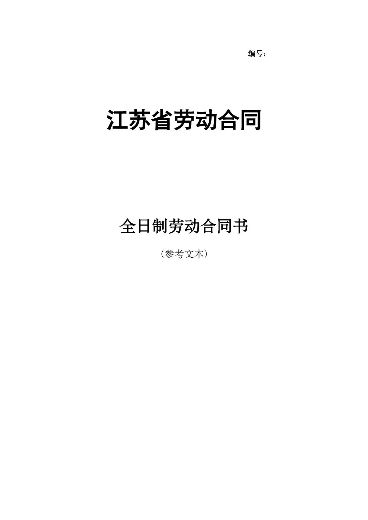 江苏省劳动合同