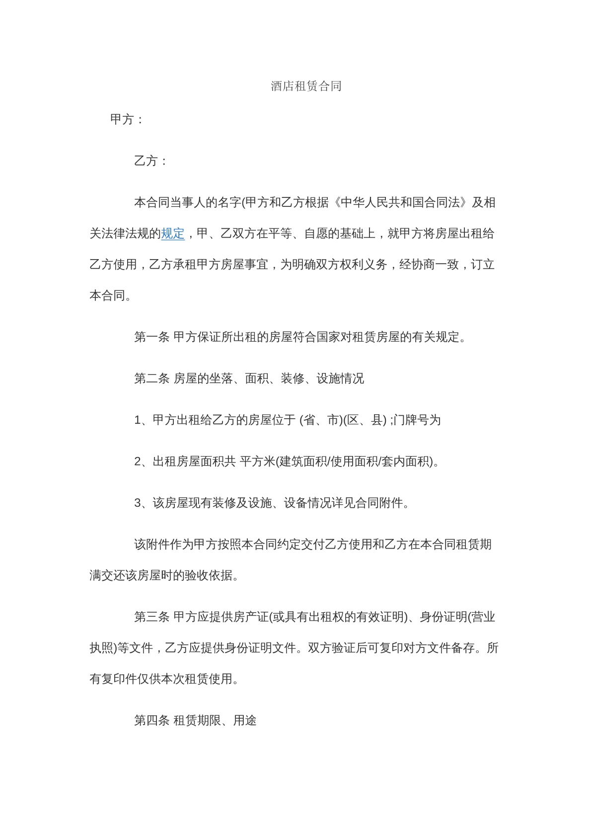 酒店租赁合同模版