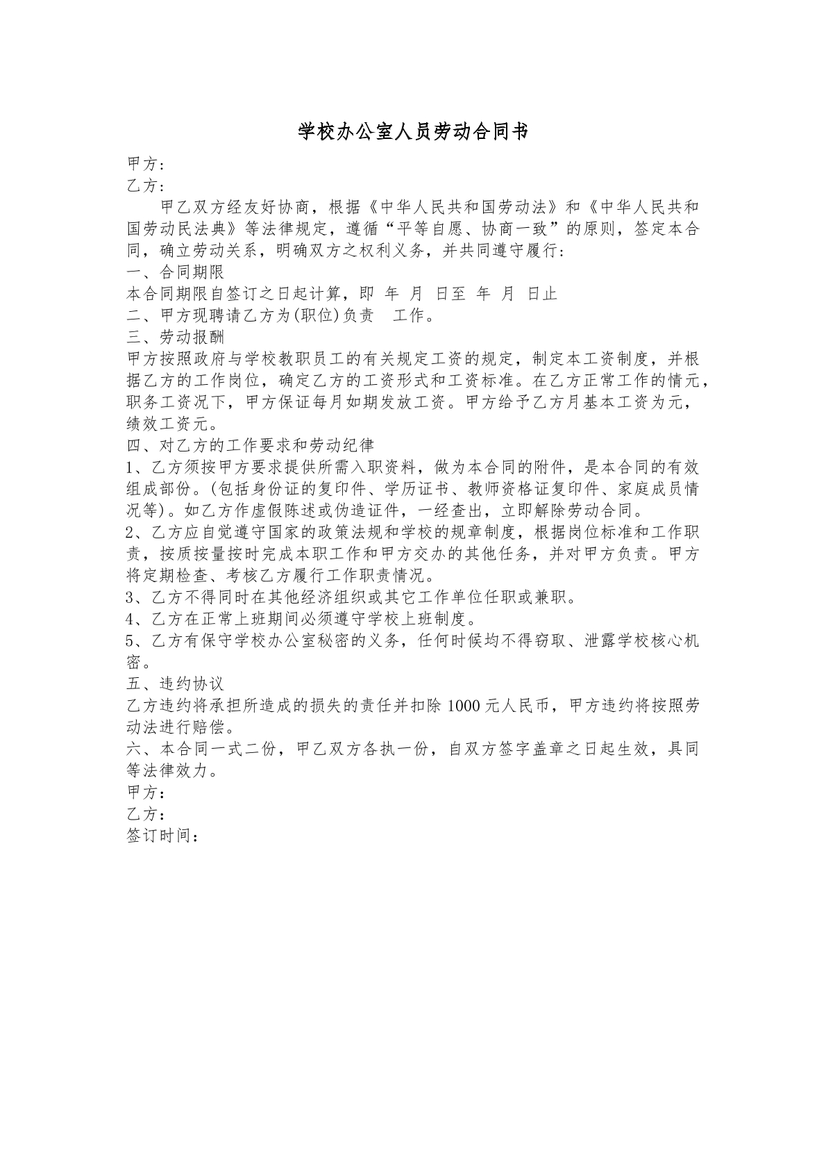 学校办公室人员劳动合同书