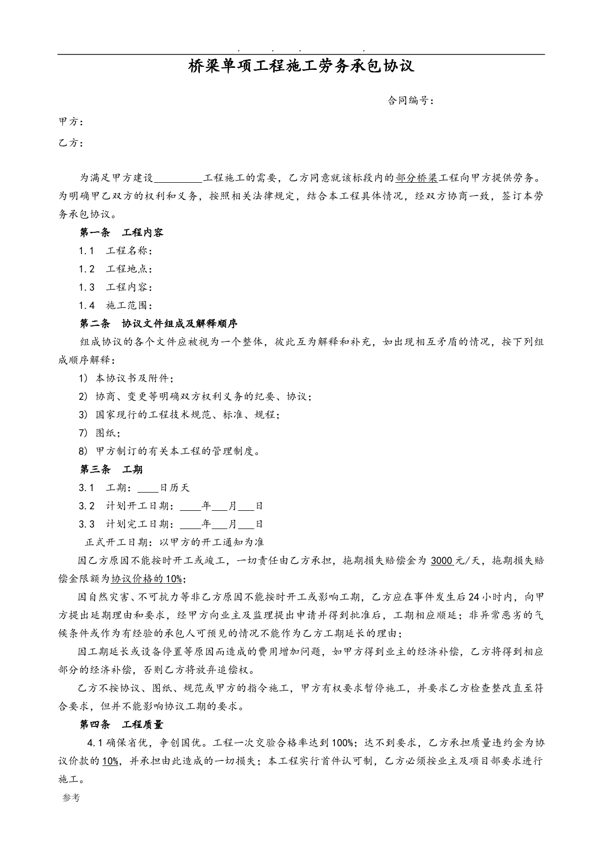 桥梁工程施工劳务分包合同范本
