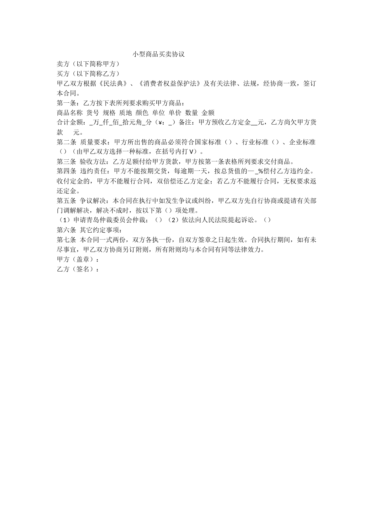 小型商品买卖协议