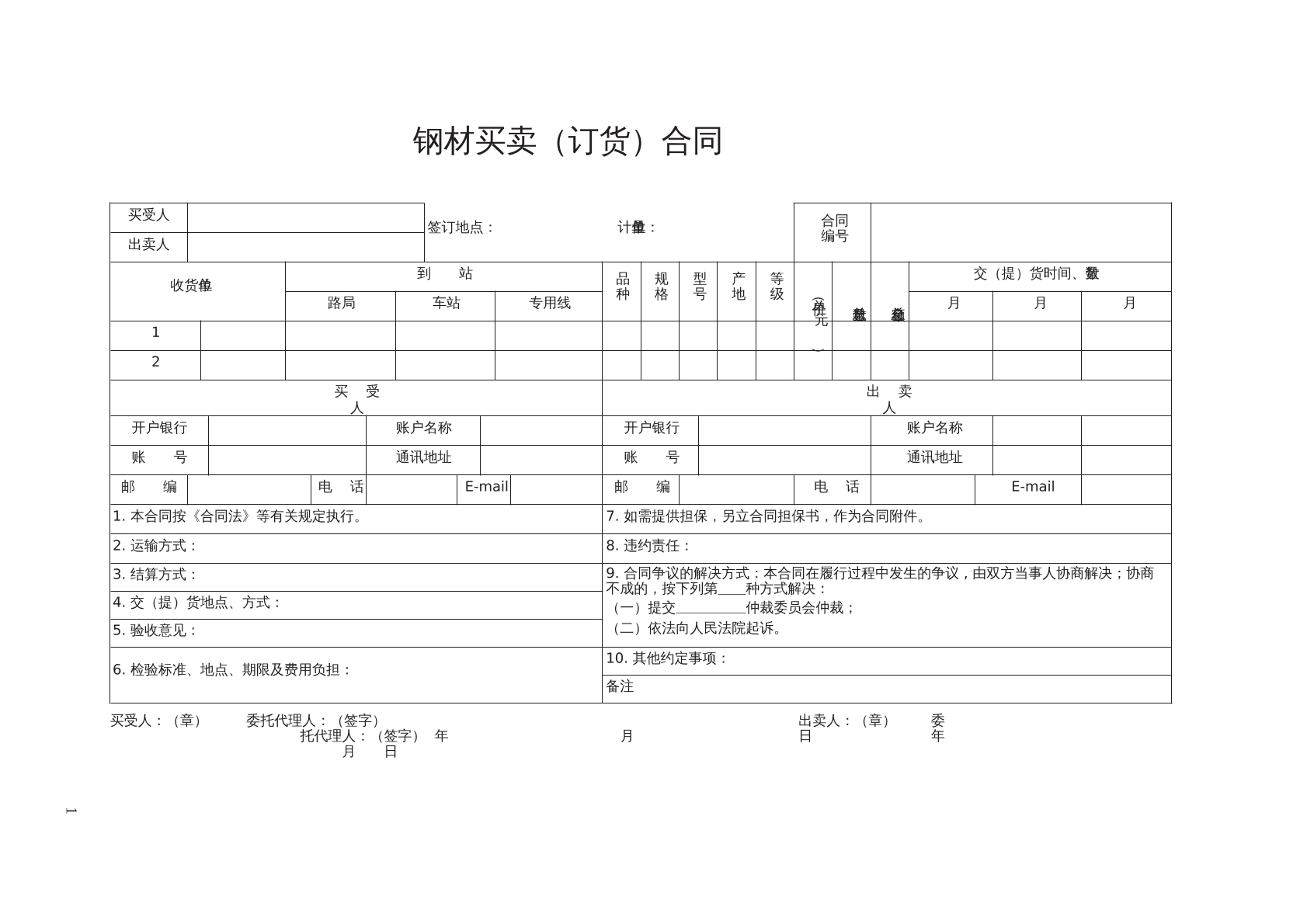 钢材买卖合同