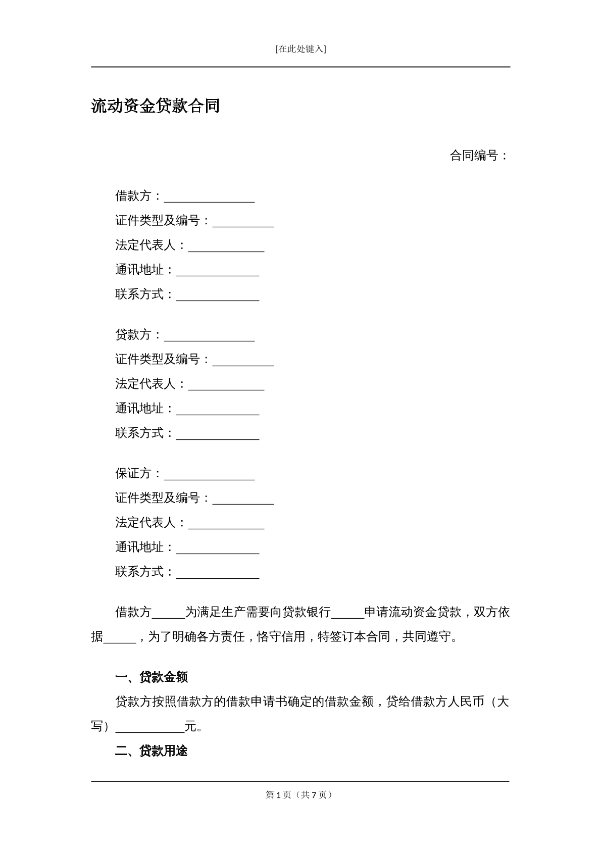 流动资金贷款合同
