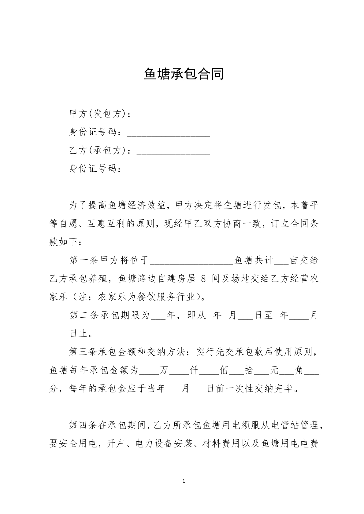 鱼塘承包合同