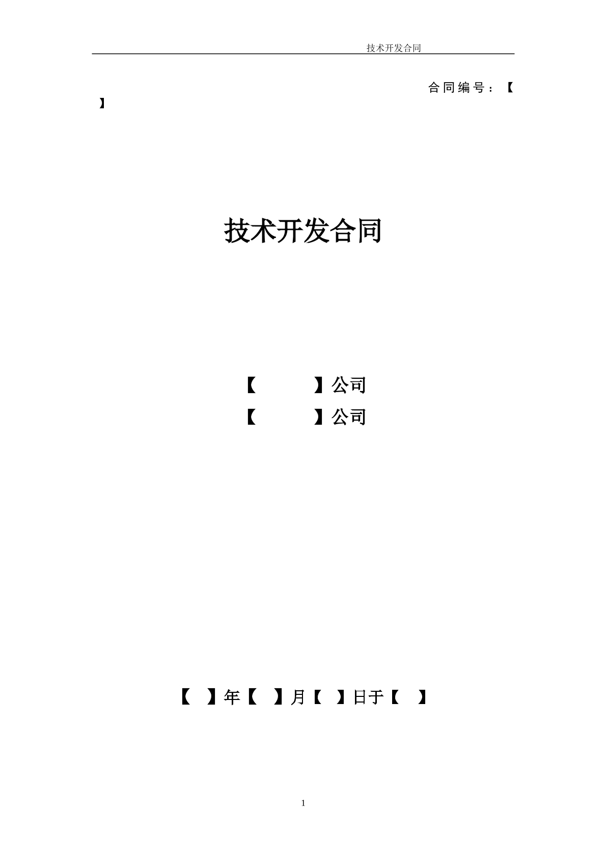 技术开发合同