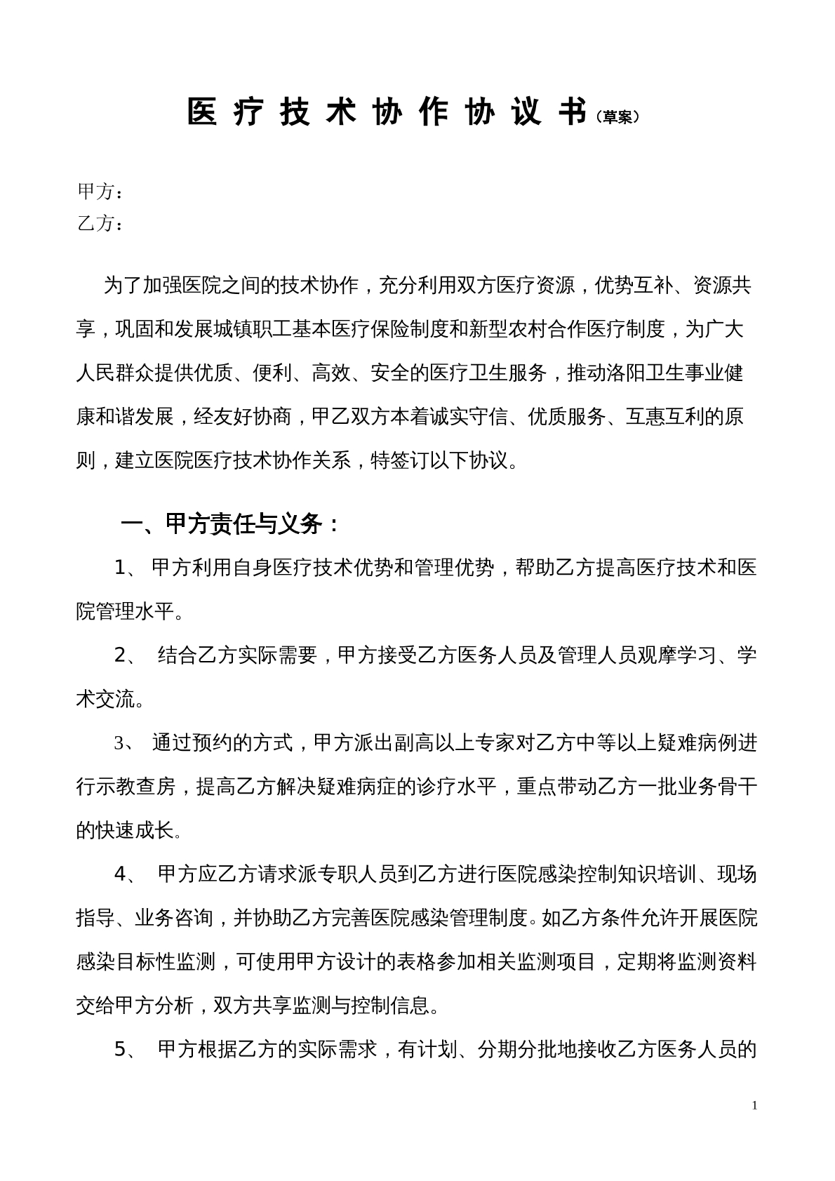 医院技术合作协议