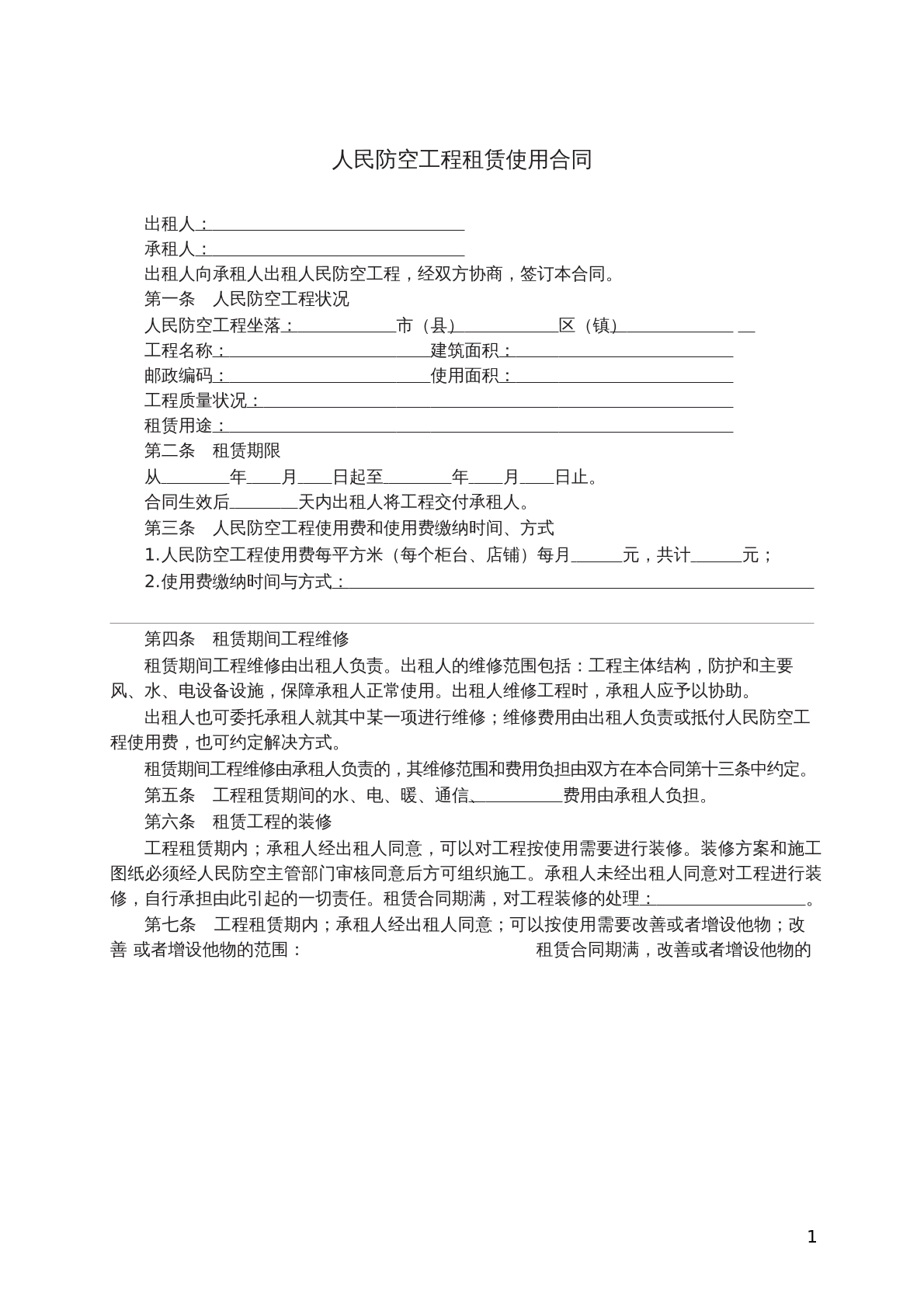 防空工程租赁合同