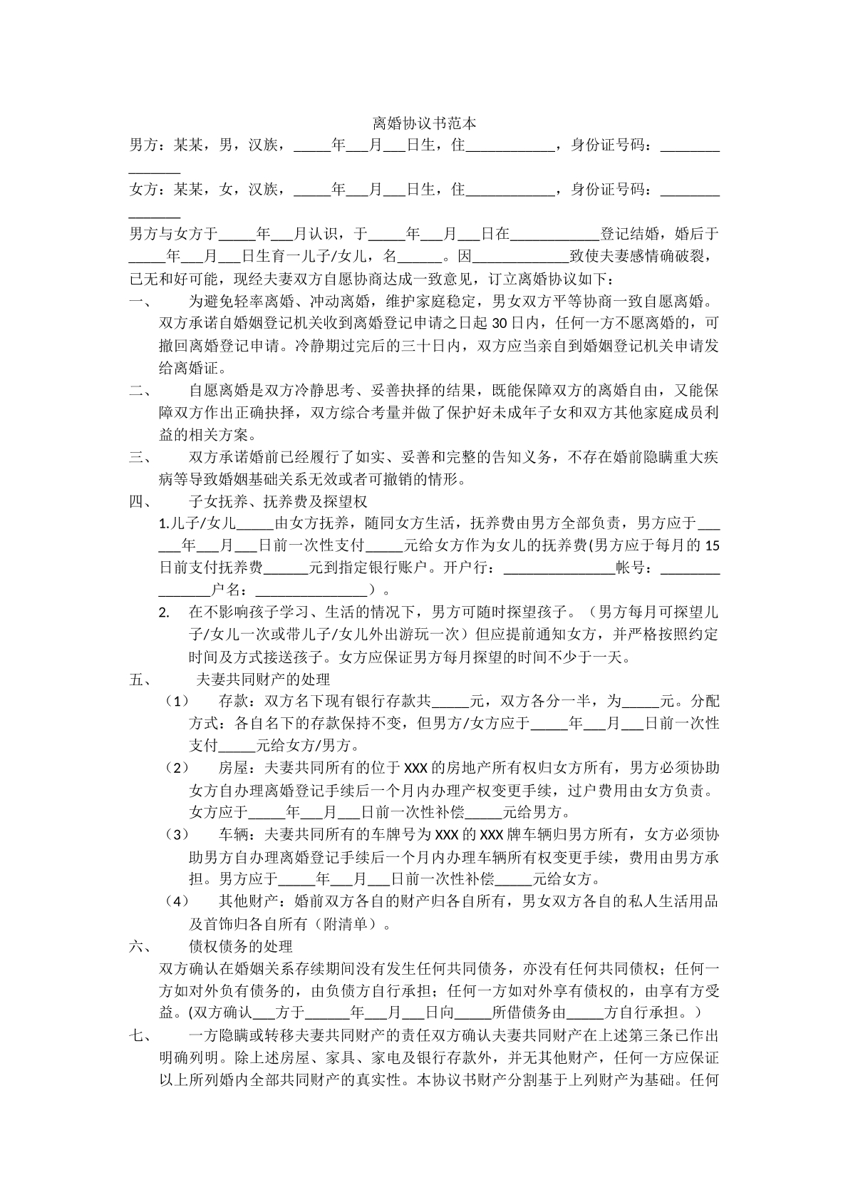 离婚协议书范本