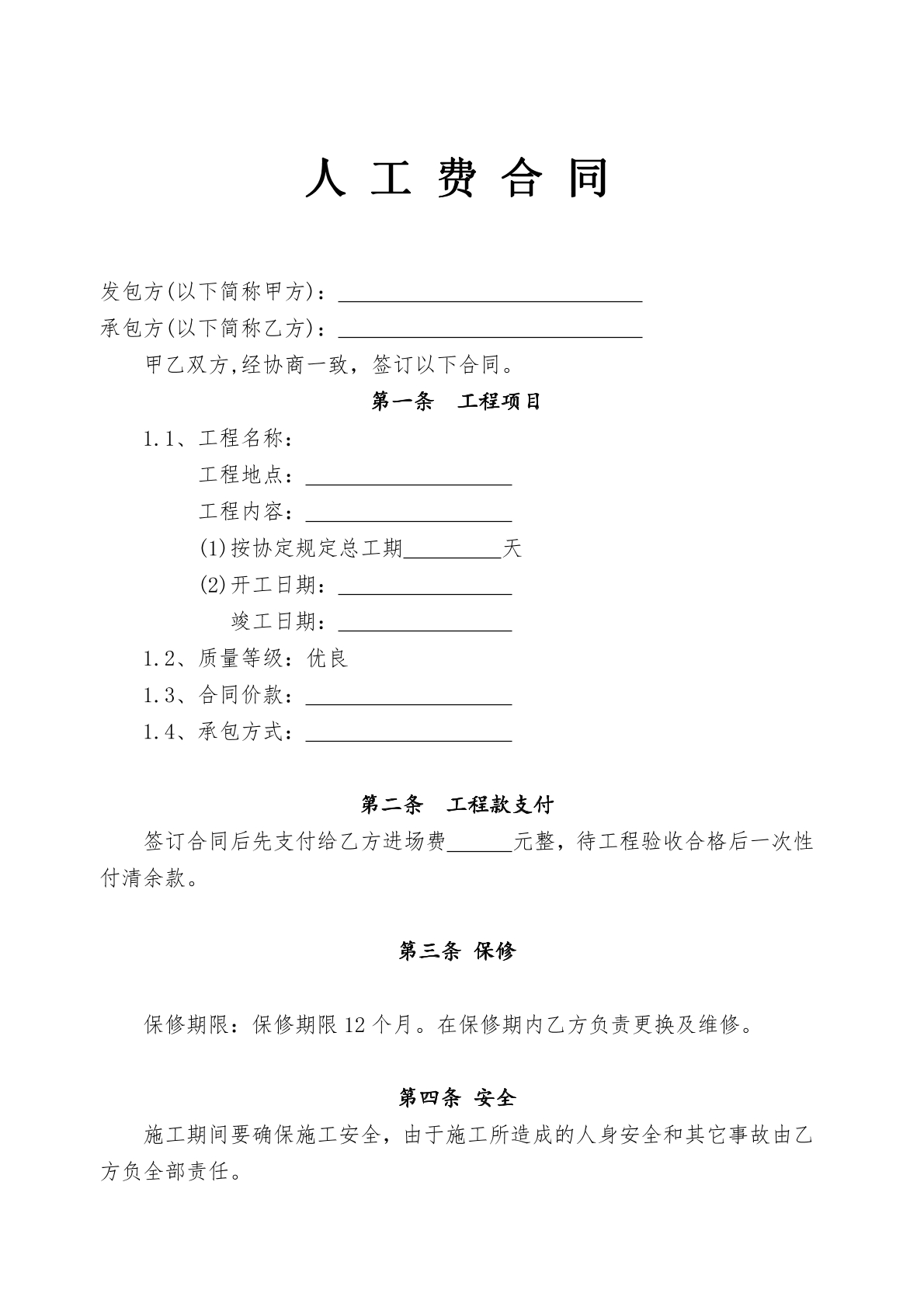 人工费合同