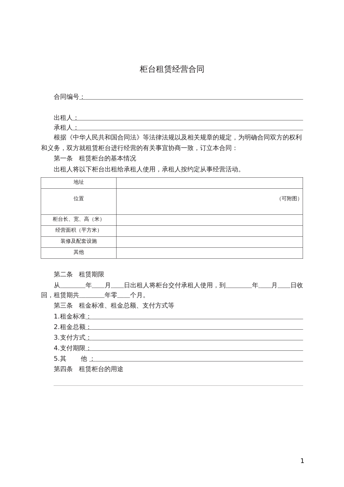 柜台租赁合同