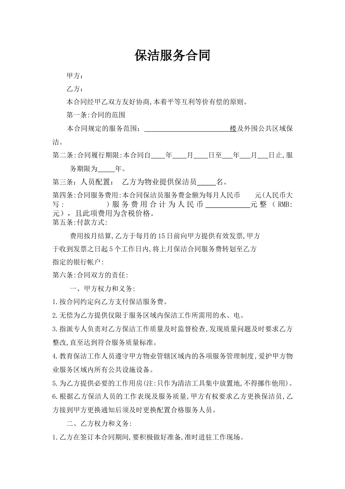 保洁服务合同