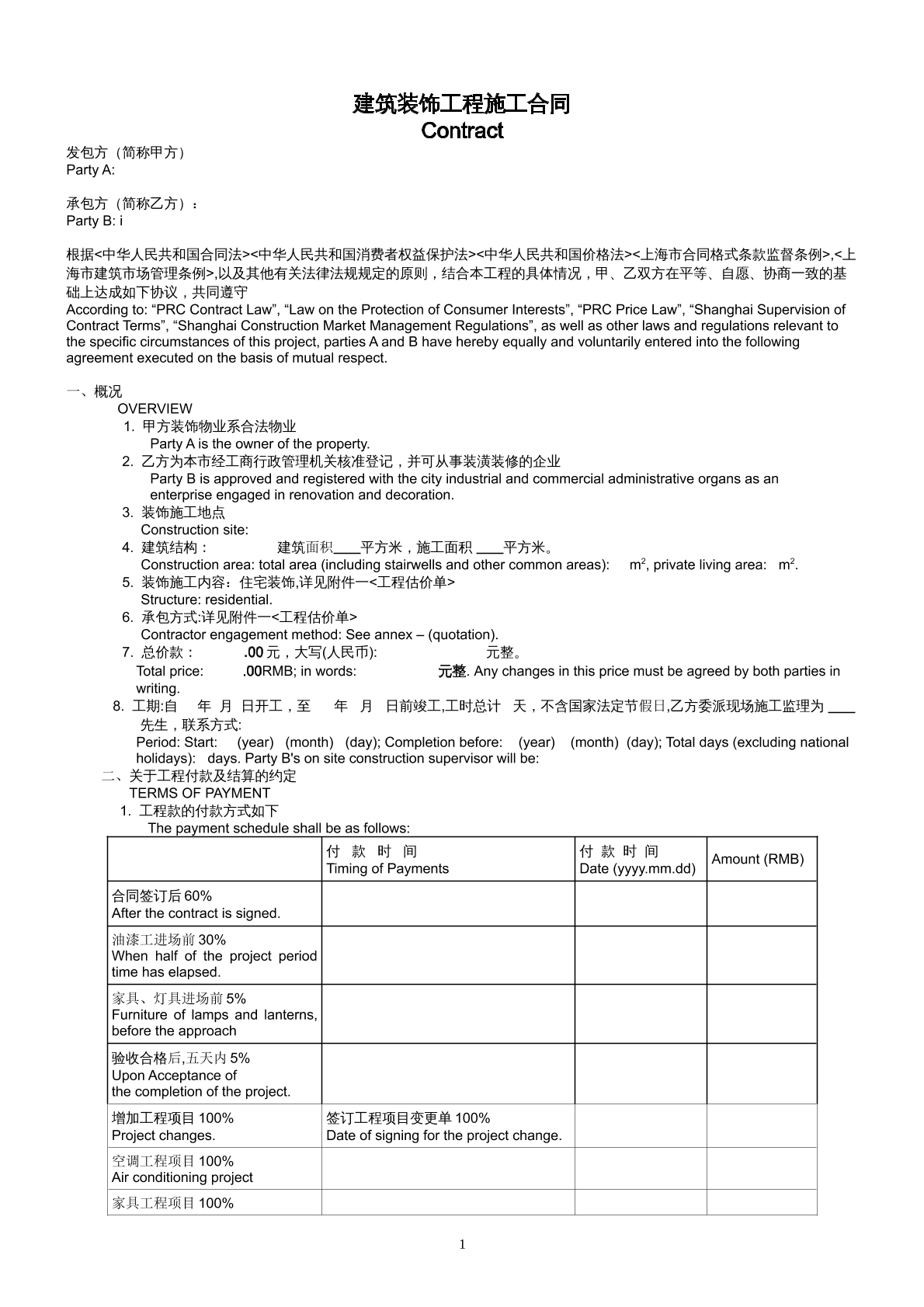 中英文装饰合同
