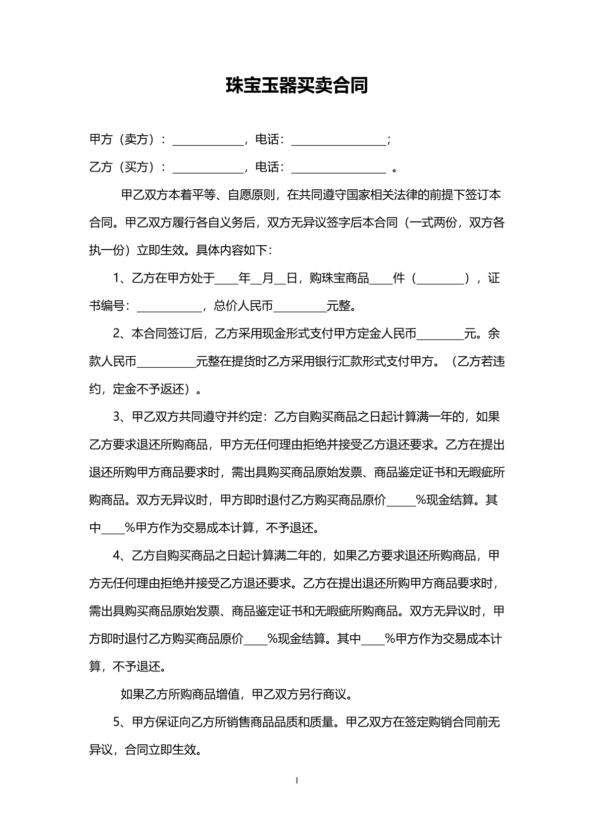 珠宝玉器买卖合同
