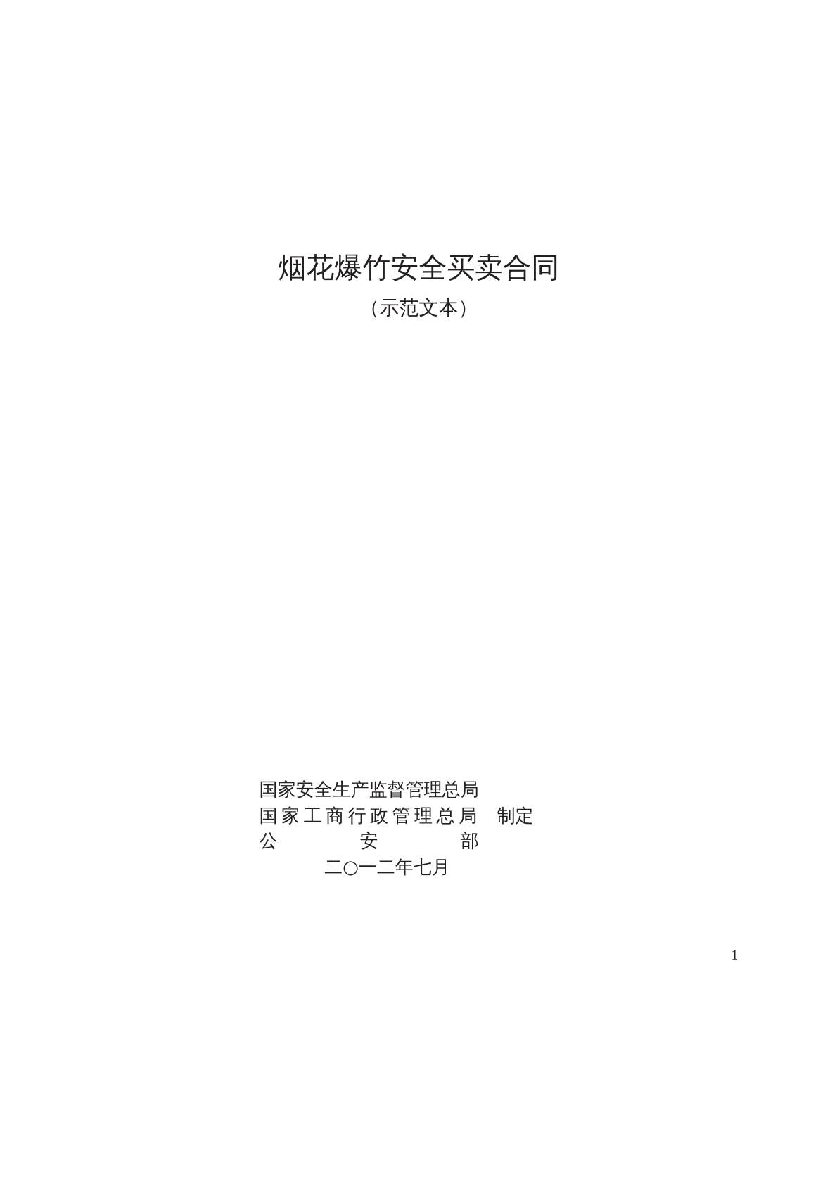 烟花爆竹买卖合同