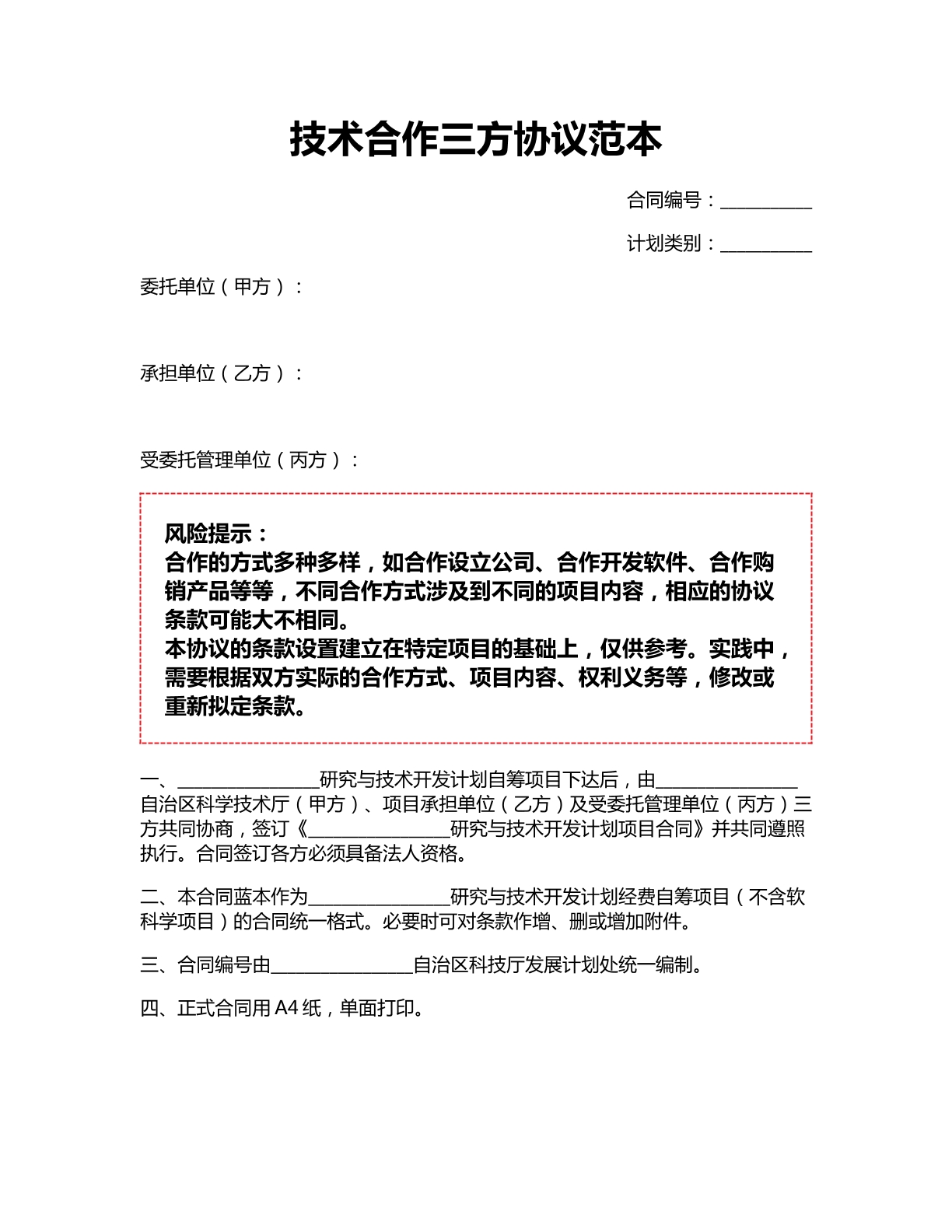 技术合作三方协议