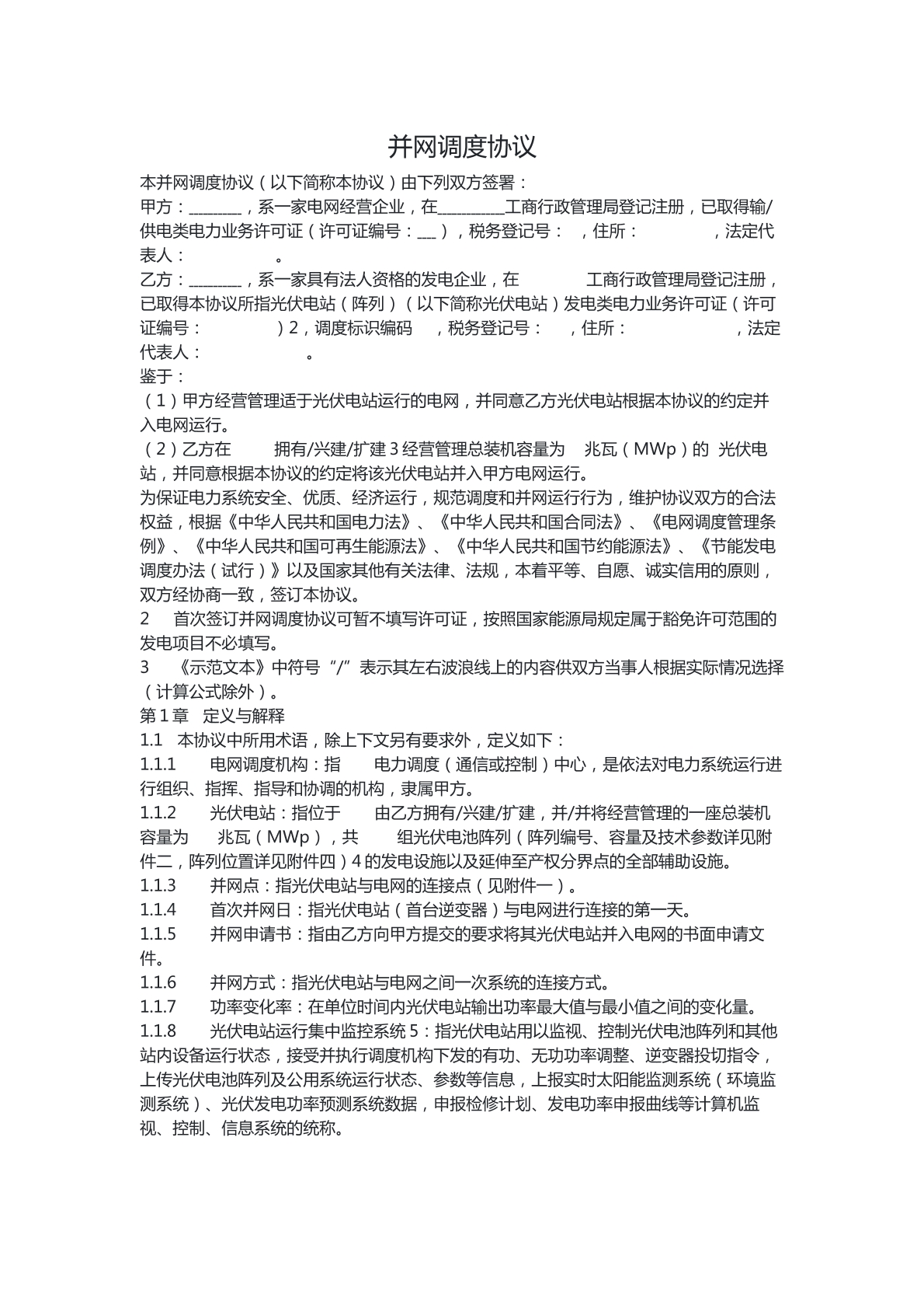 并网协议
