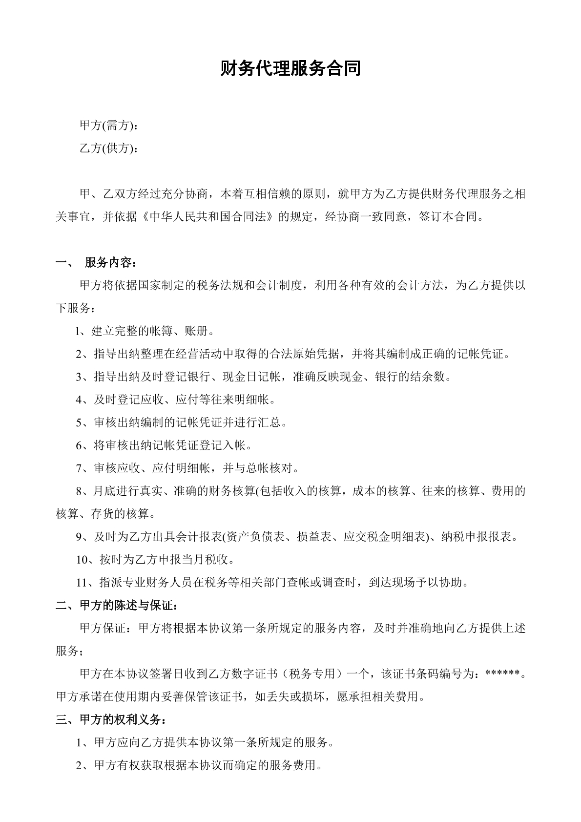 财务代理服务合同