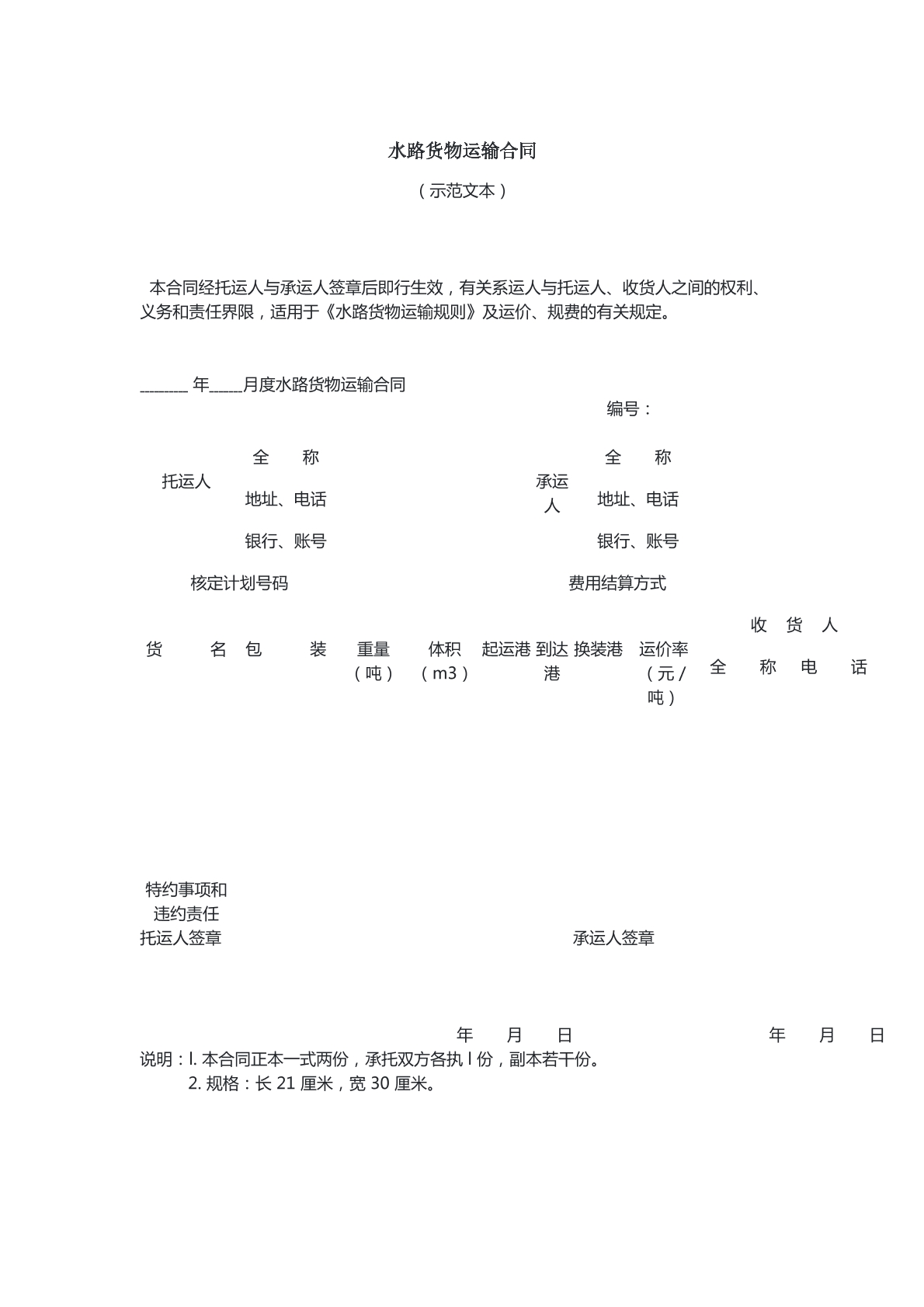 水路运输合同