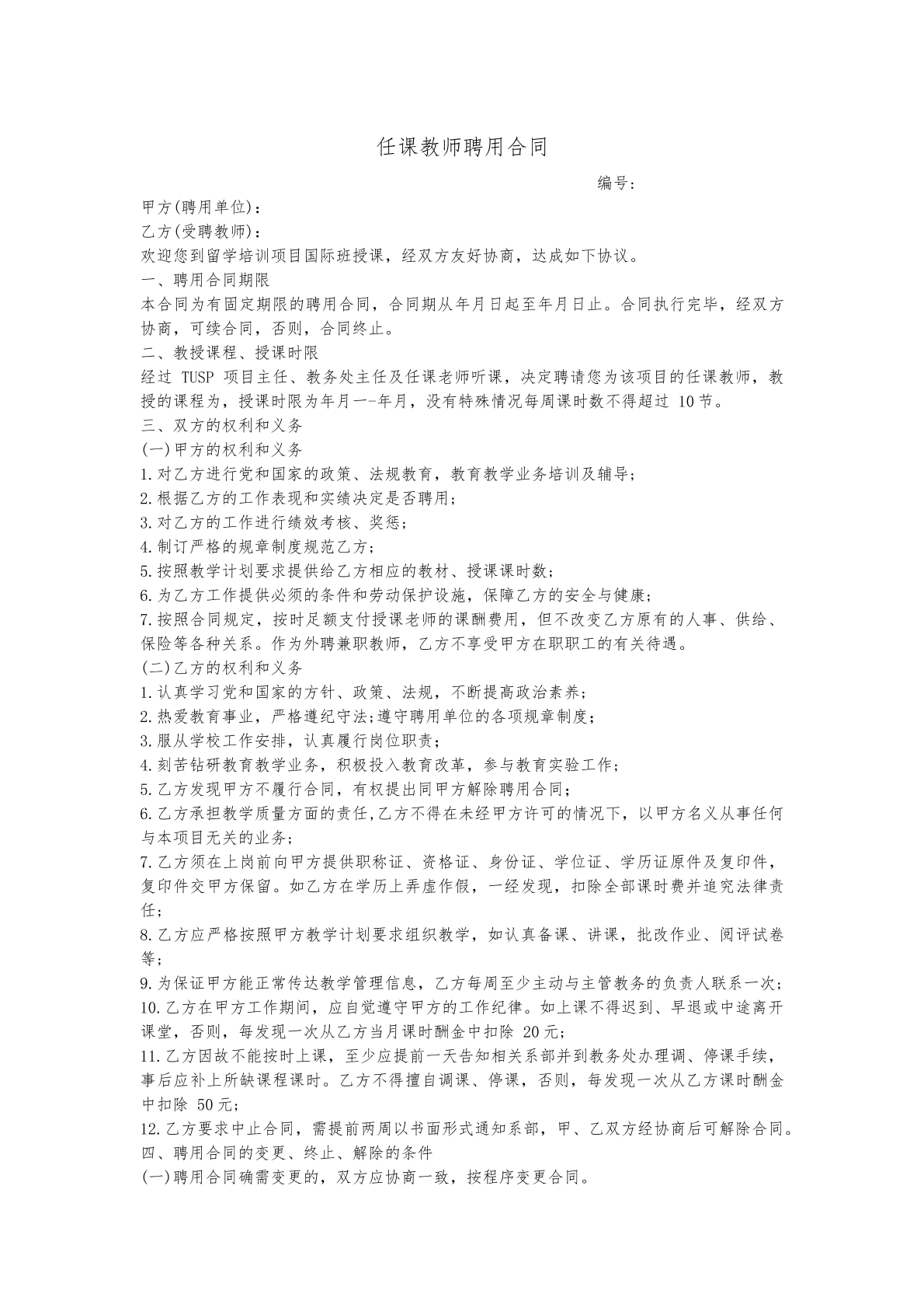任课教师聘用合同