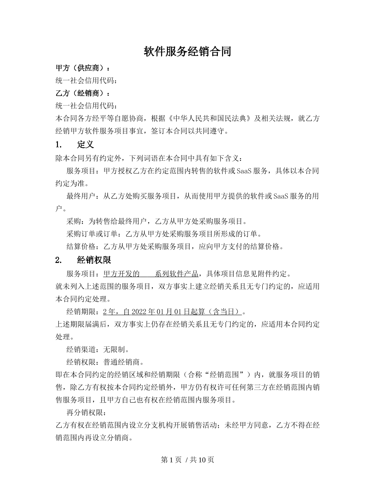 软件服务经销合同