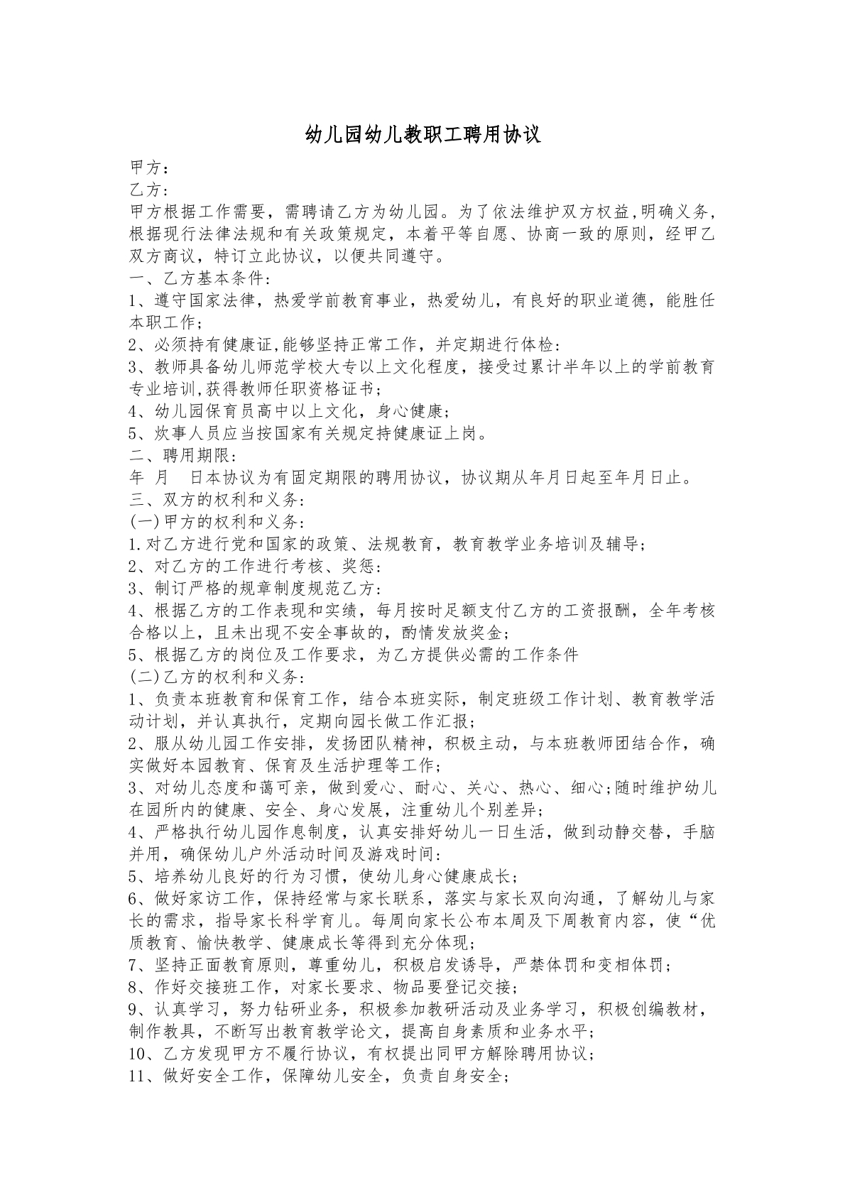幼儿园幼儿教职聘用合同