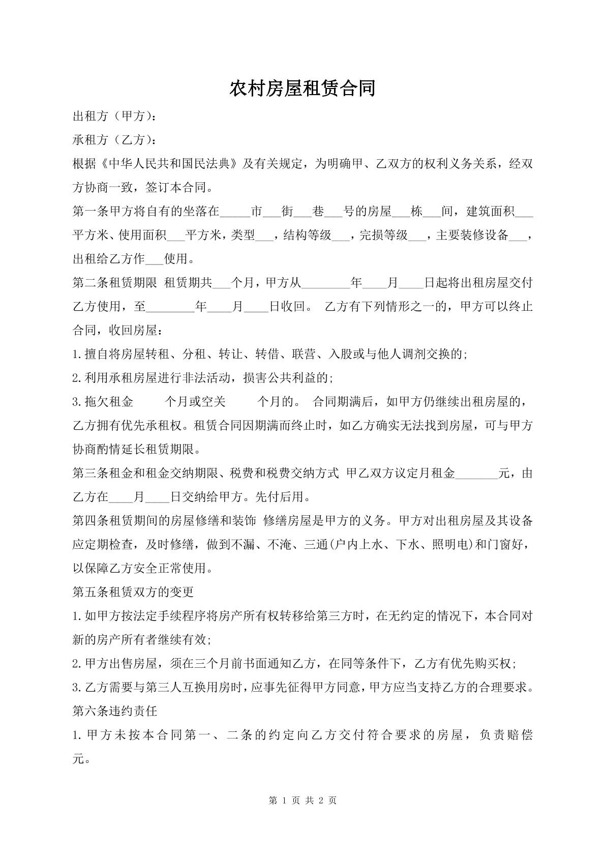 农村房屋租赁合同
