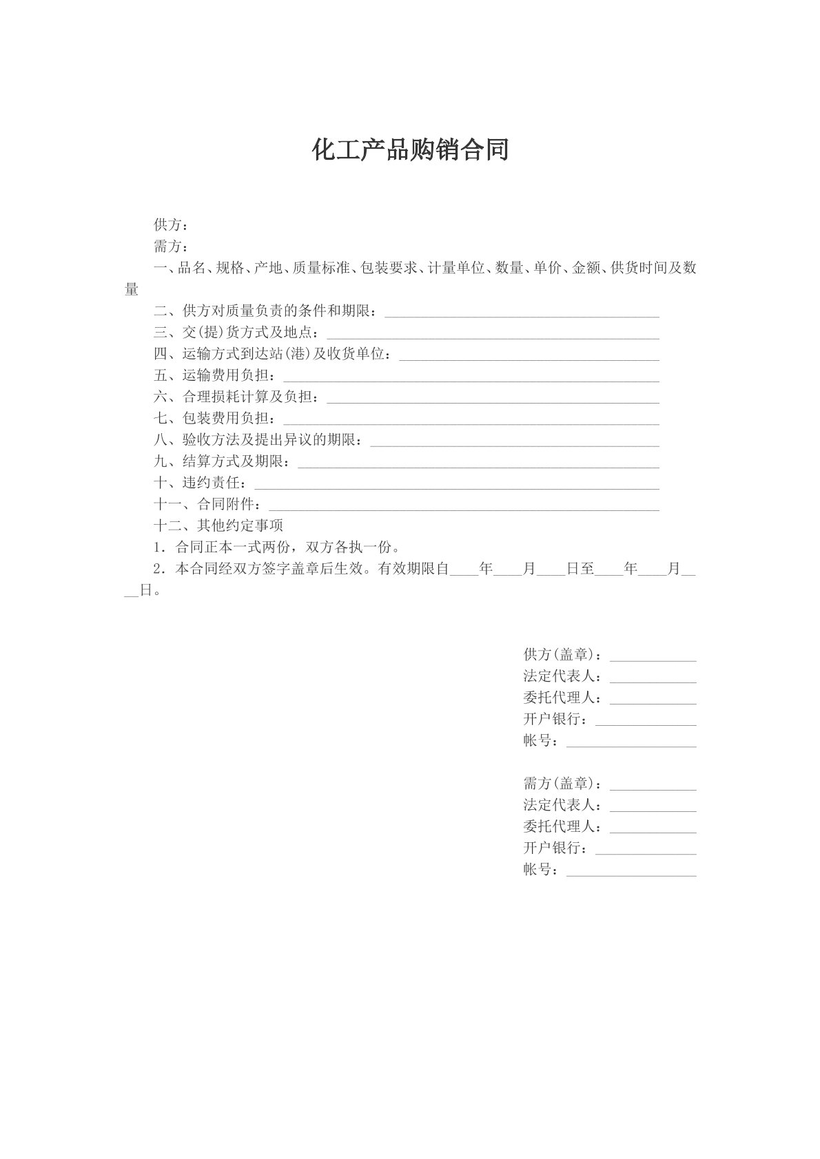 化工产品购销合同